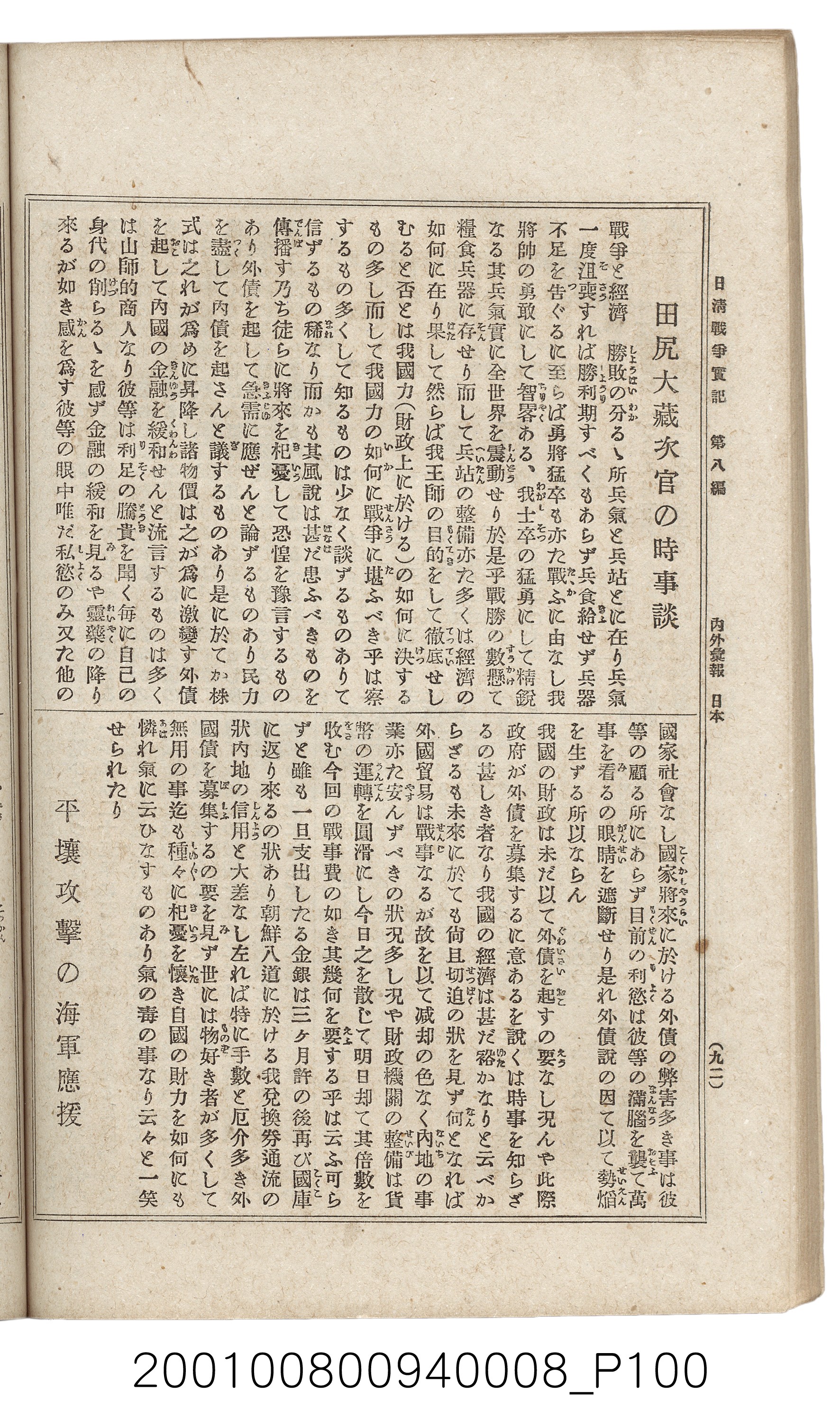 博文館發行《日清戰爭實紀》第八編 (共140張)