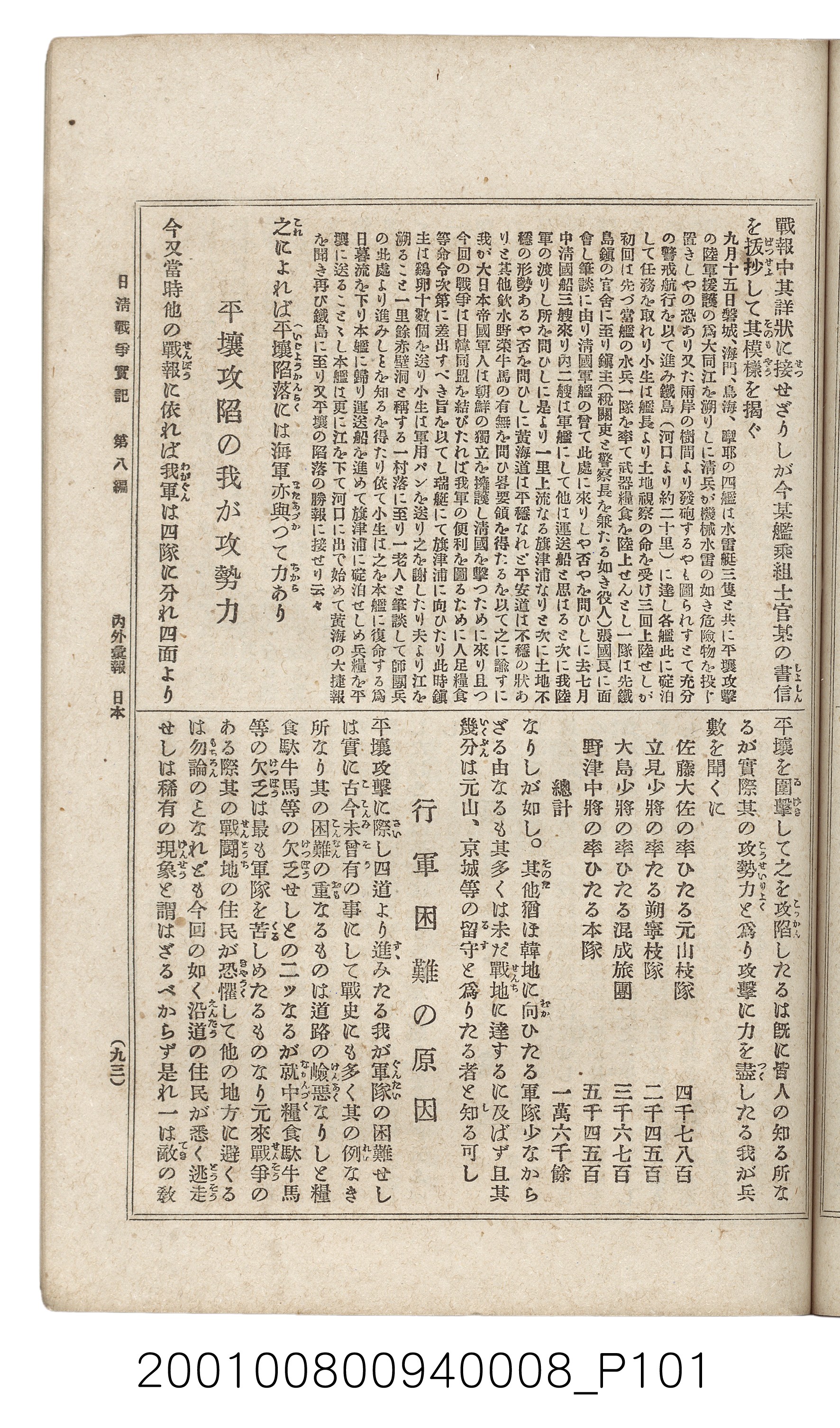 博文館發行《日清戰爭實紀》第八編 (共140張)