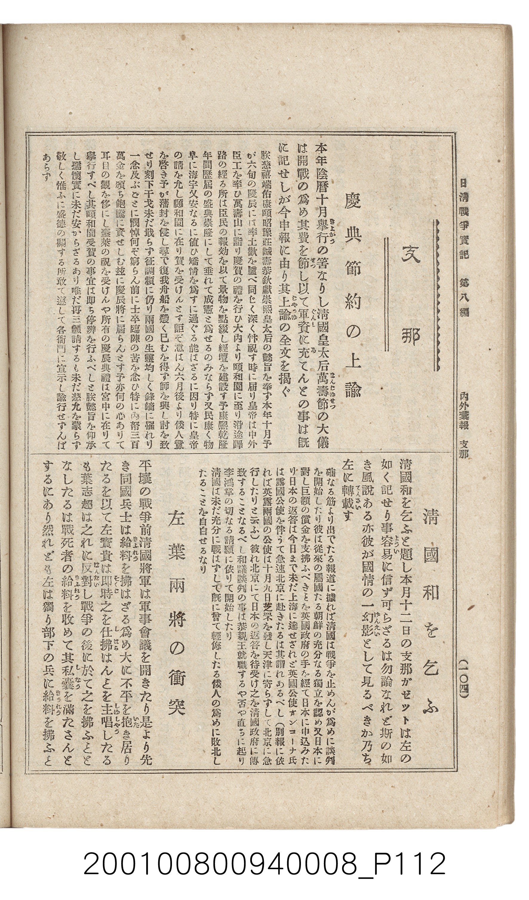 博文館發行《日清戰爭實紀》第八編 (共140張)
