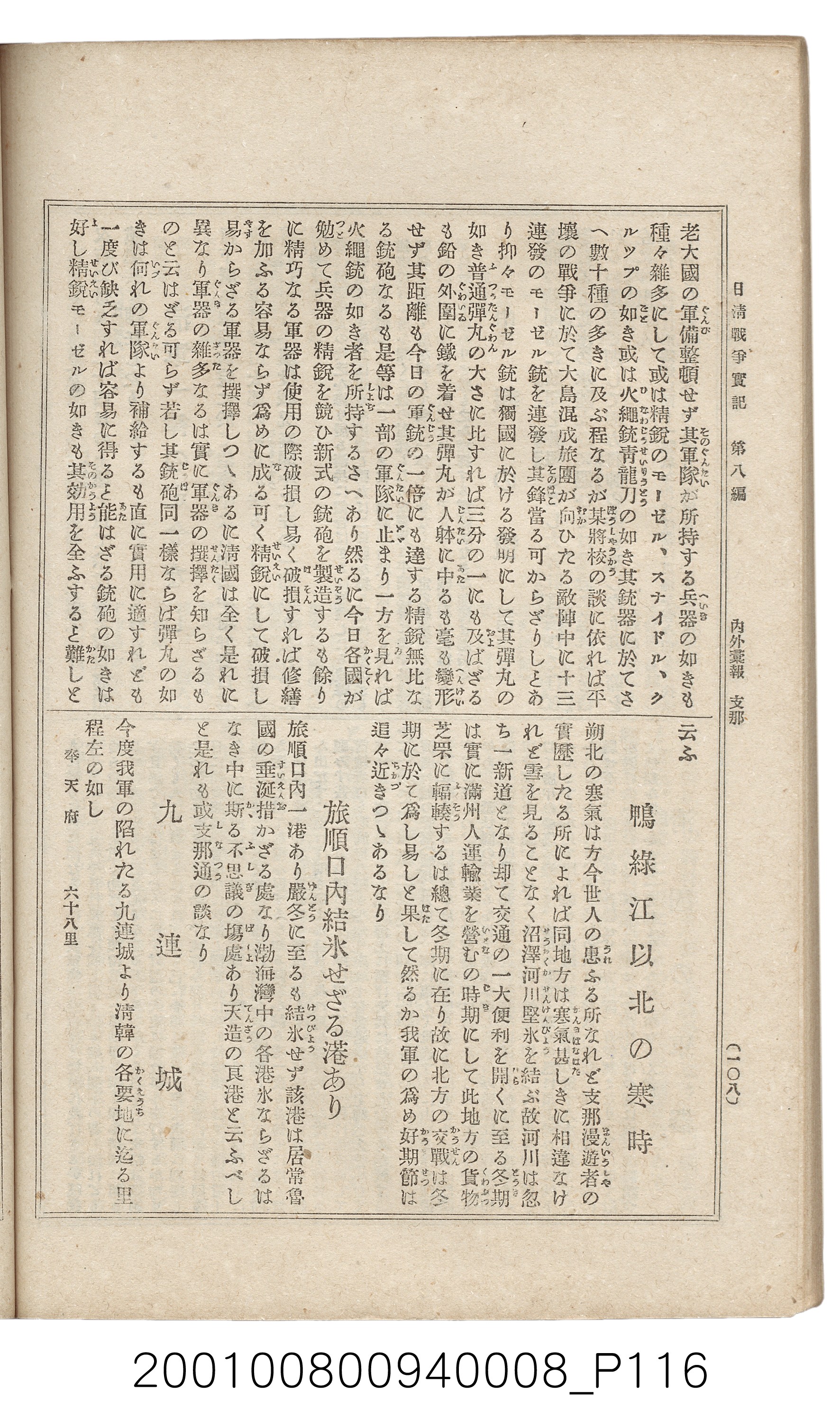博文館發行《日清戰爭實紀》第八編 (共140張)