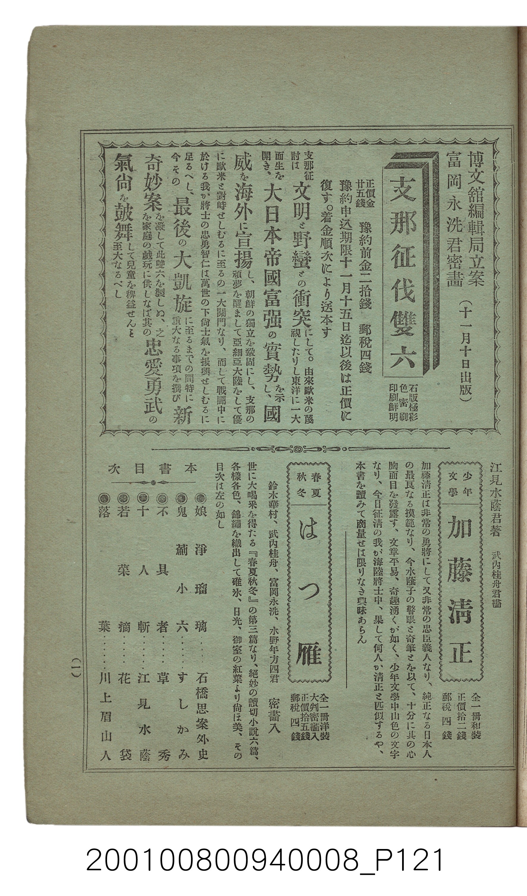 博文館發行《日清戰爭實紀》第八編 (共140張)