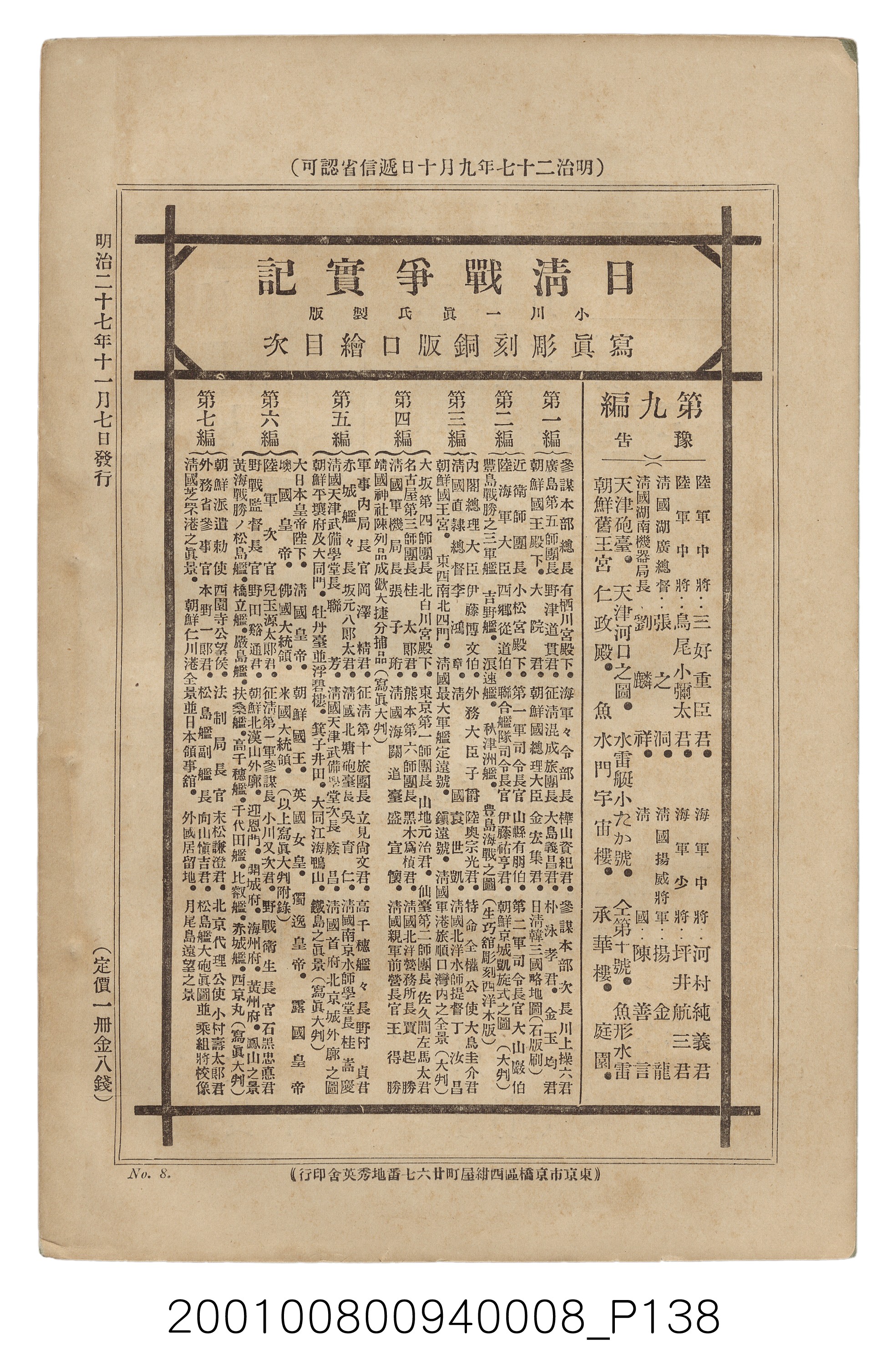 博文館發行《日清戰爭實紀》第八編 (共140張)