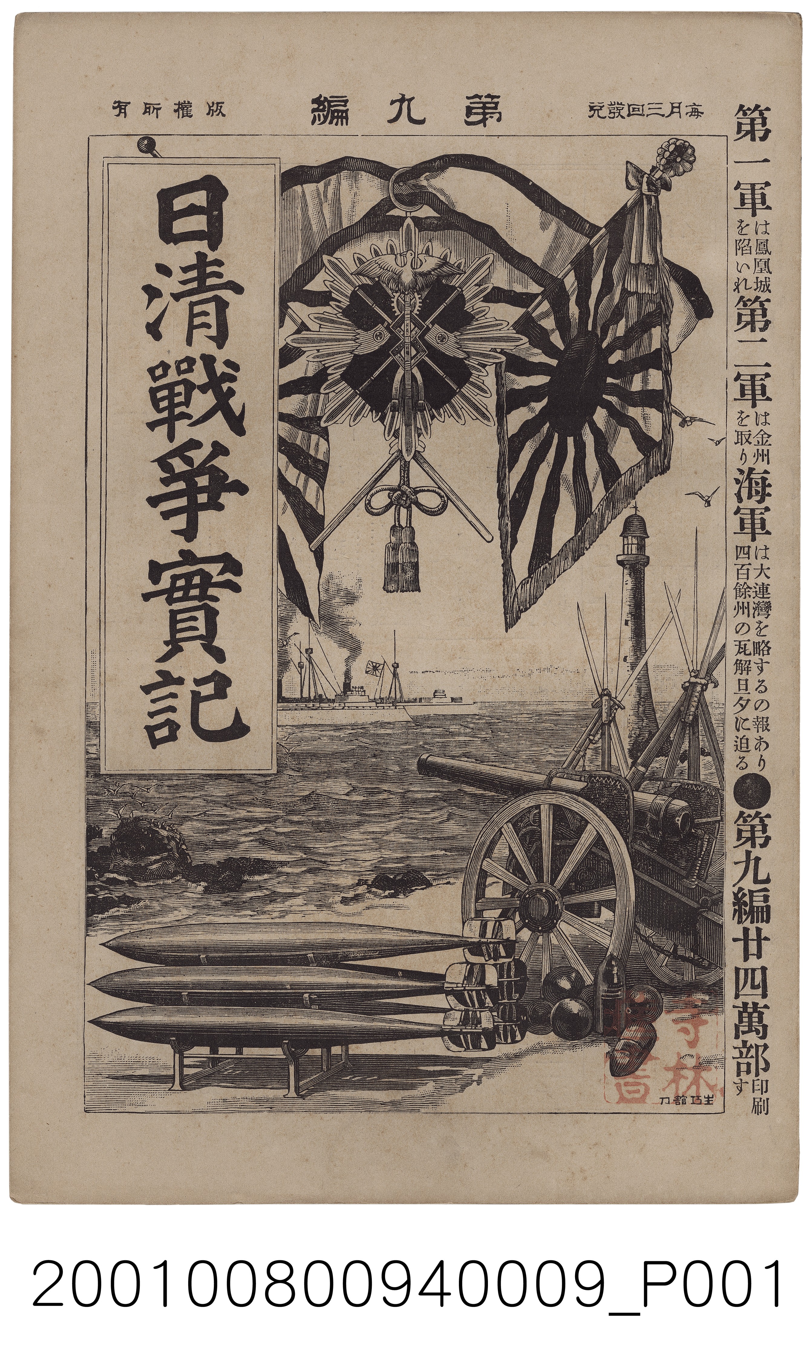博文館發行《日清戰爭實記》第九編 (共4張)
