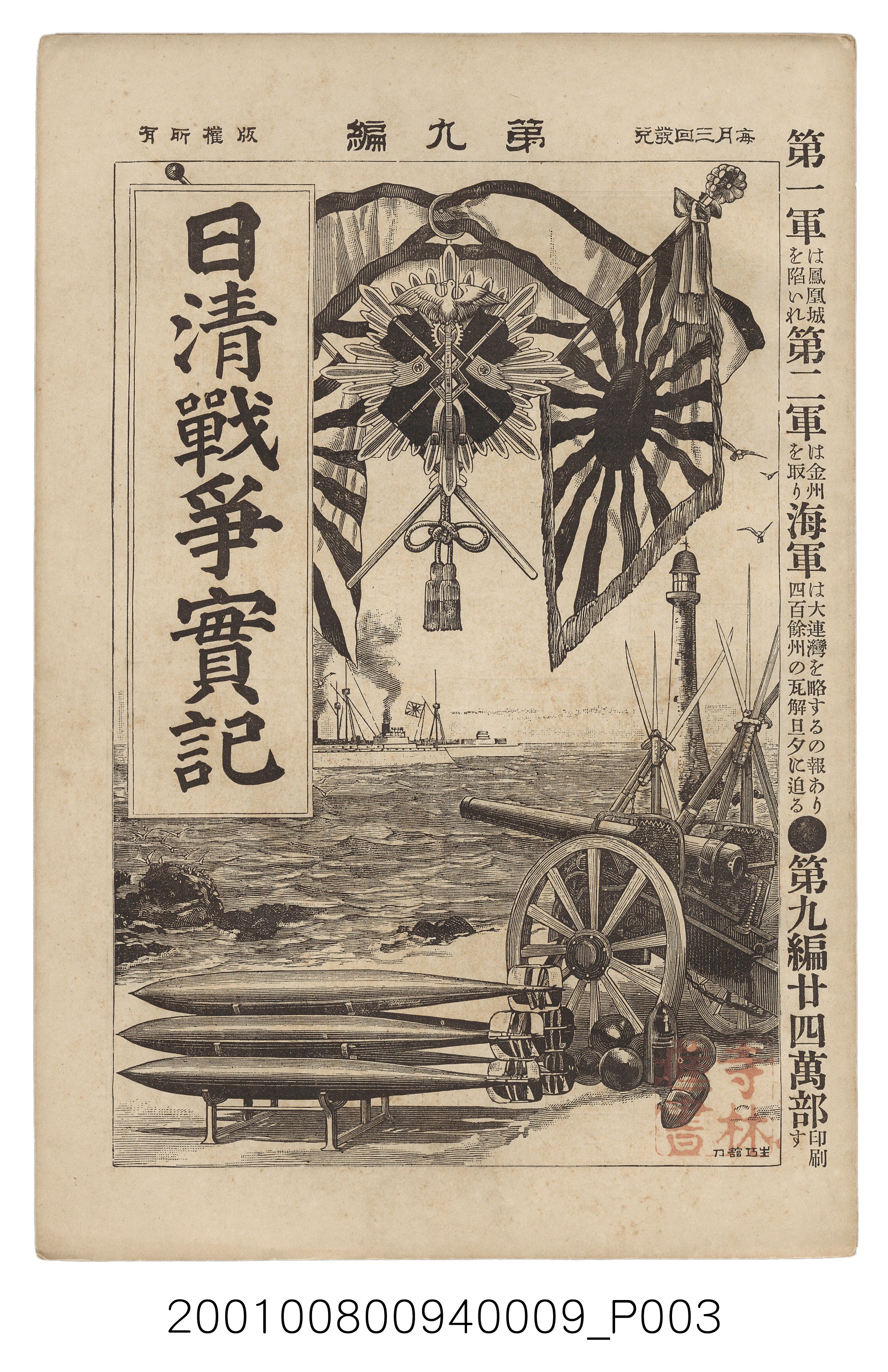 博文館發行《日清戰爭實記》第九編 (共141張)