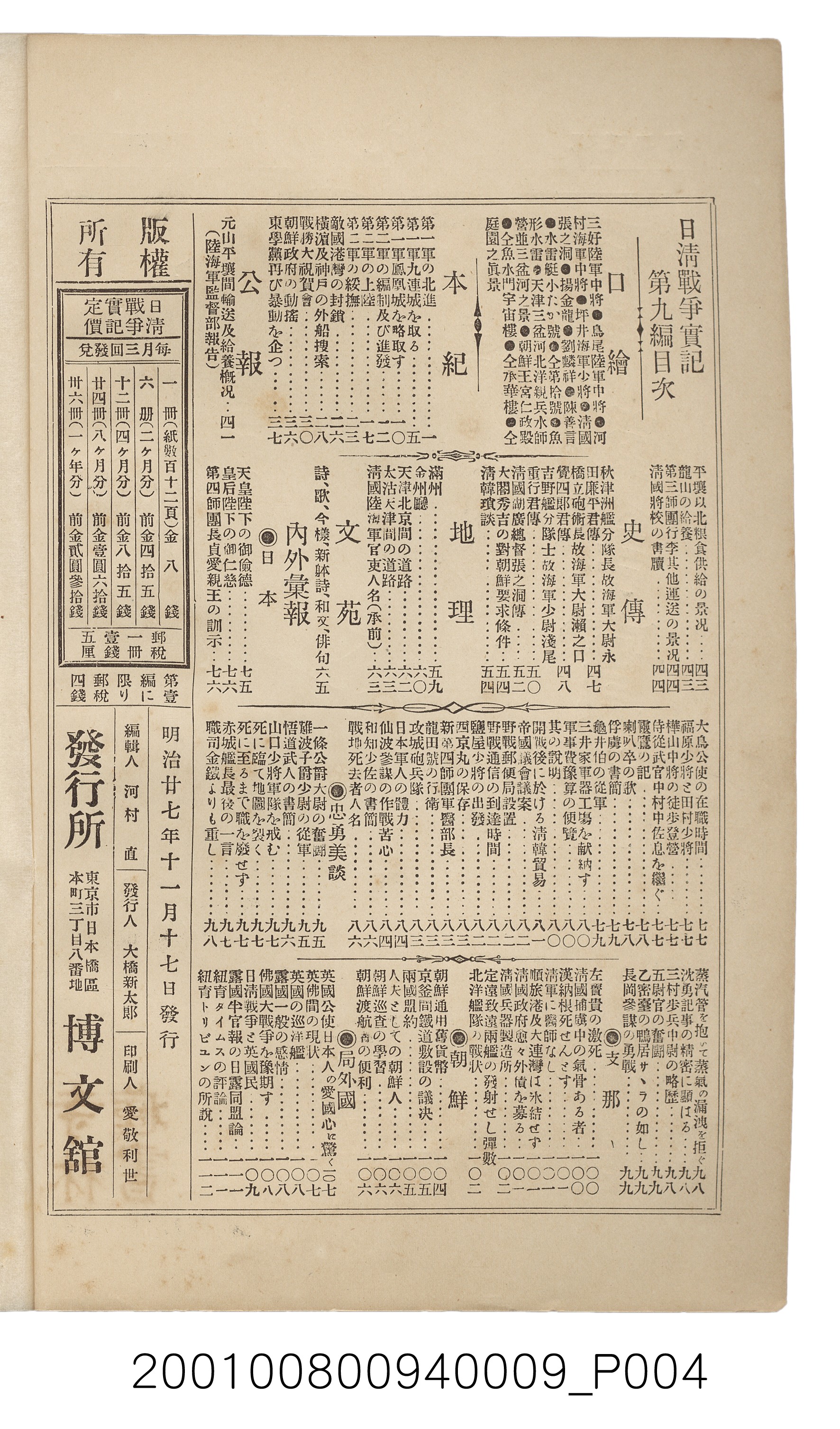 博文館發行《日清戰爭實記》第九編 (共141張)