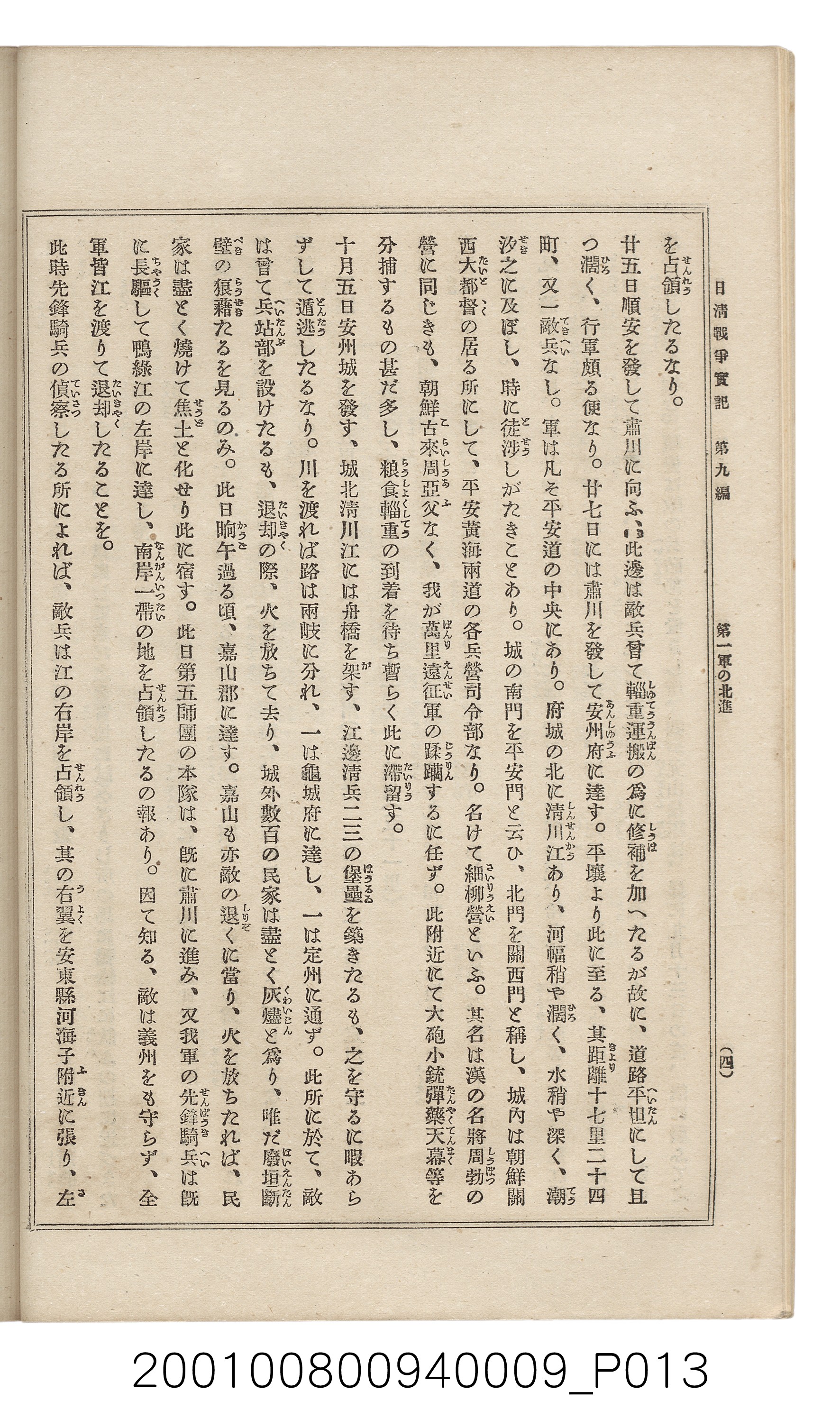 博文館發行《日清戰爭實記》第九編 (共141張)