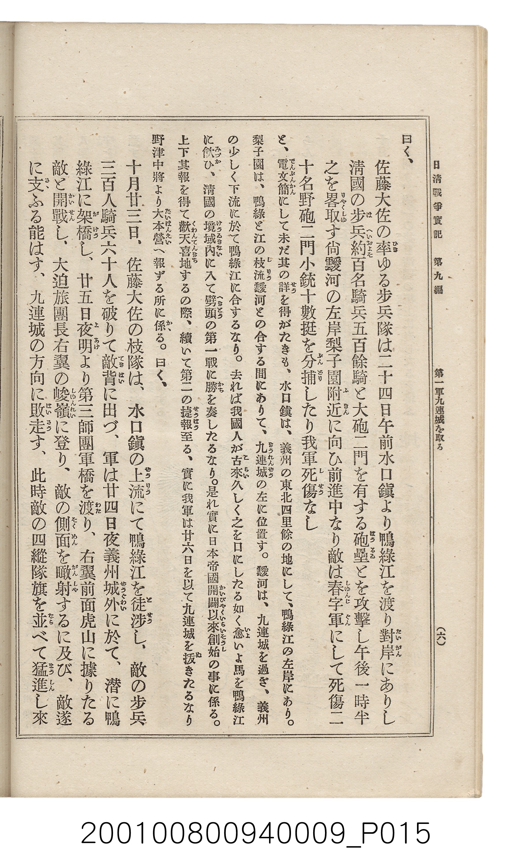 博文館發行《日清戰爭實記》第九編 (共141張)