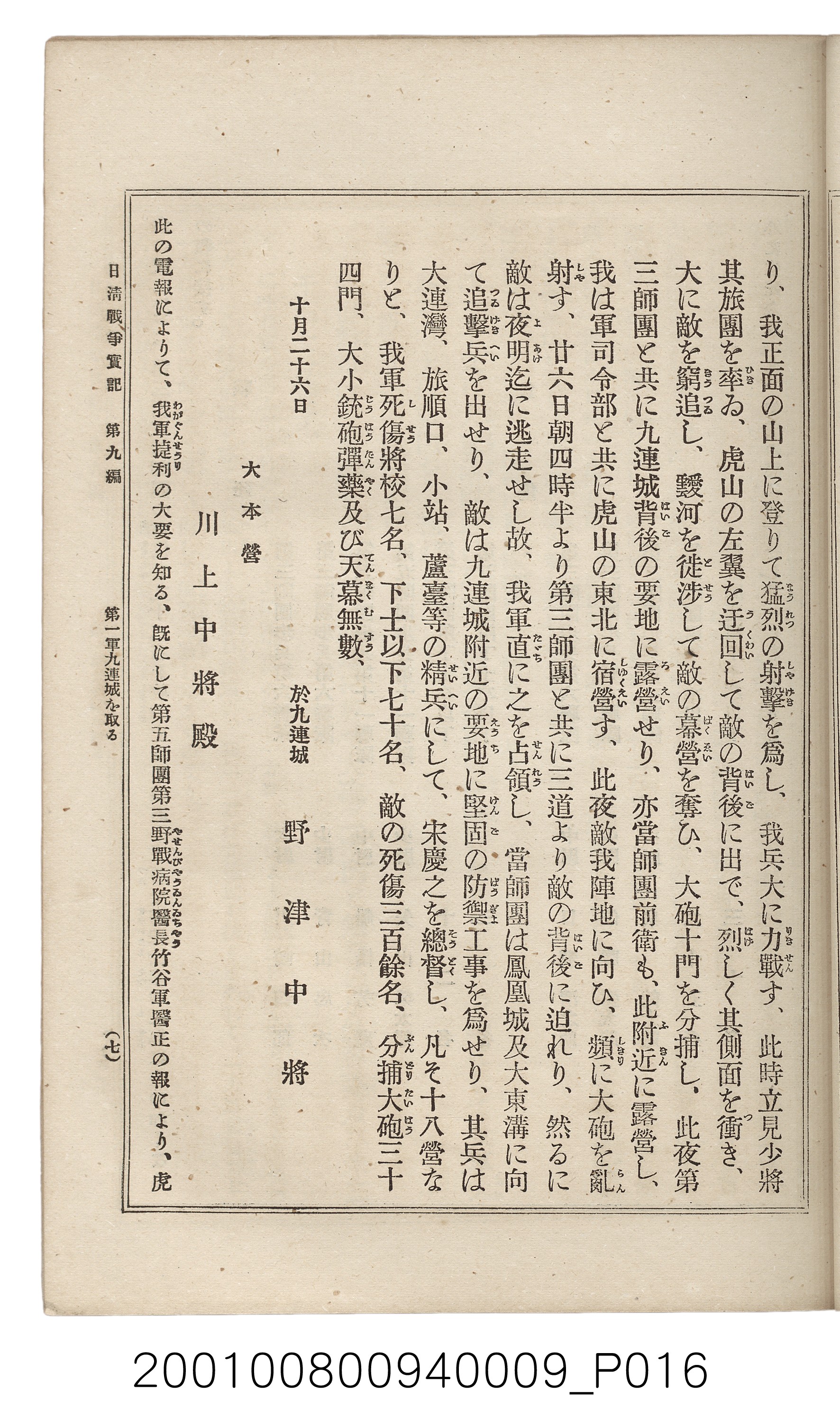 博文館發行《日清戰爭實記》第九編 (共141張)