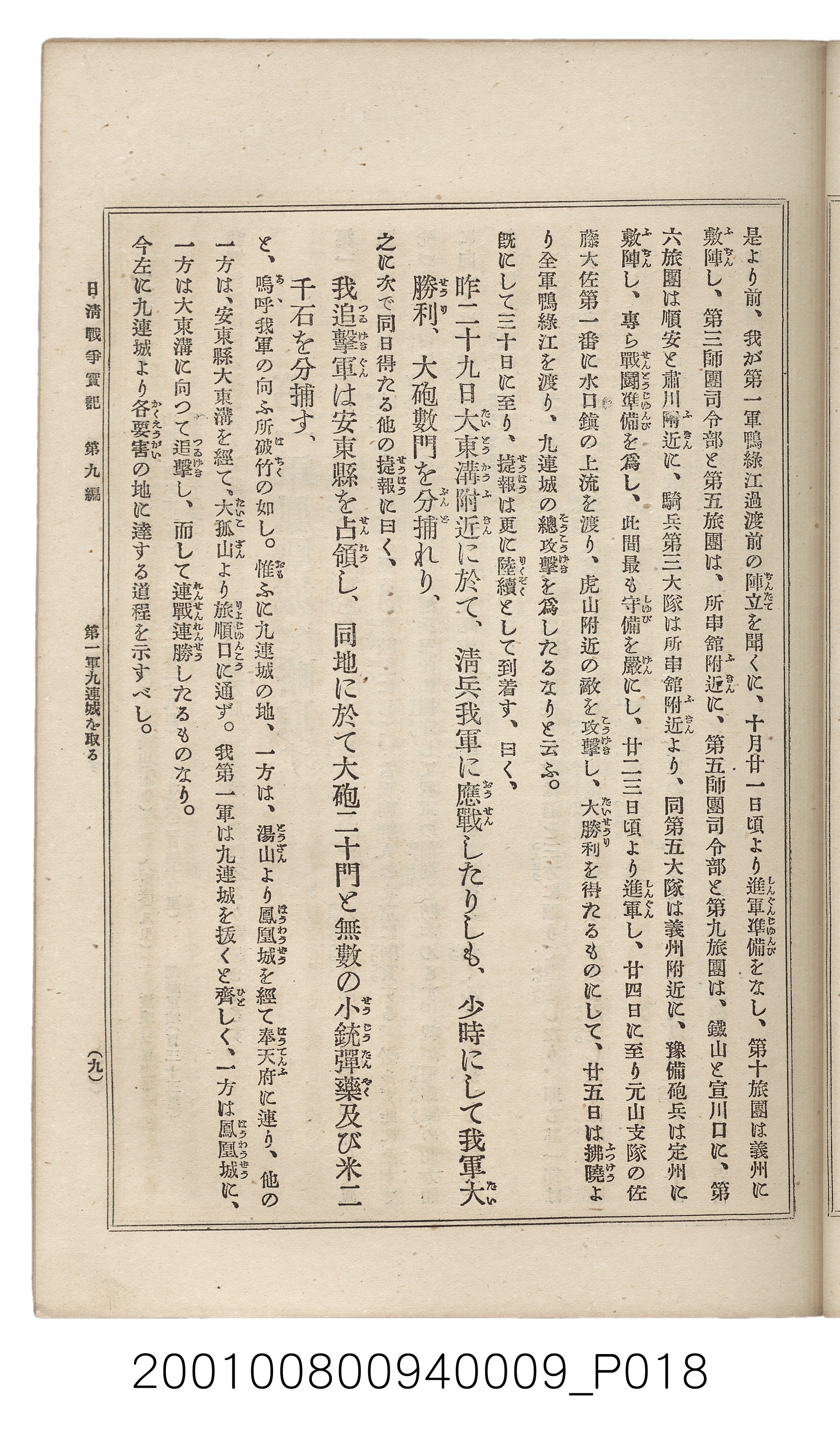 博文館發行《日清戰爭實記》第九編 (共141張)