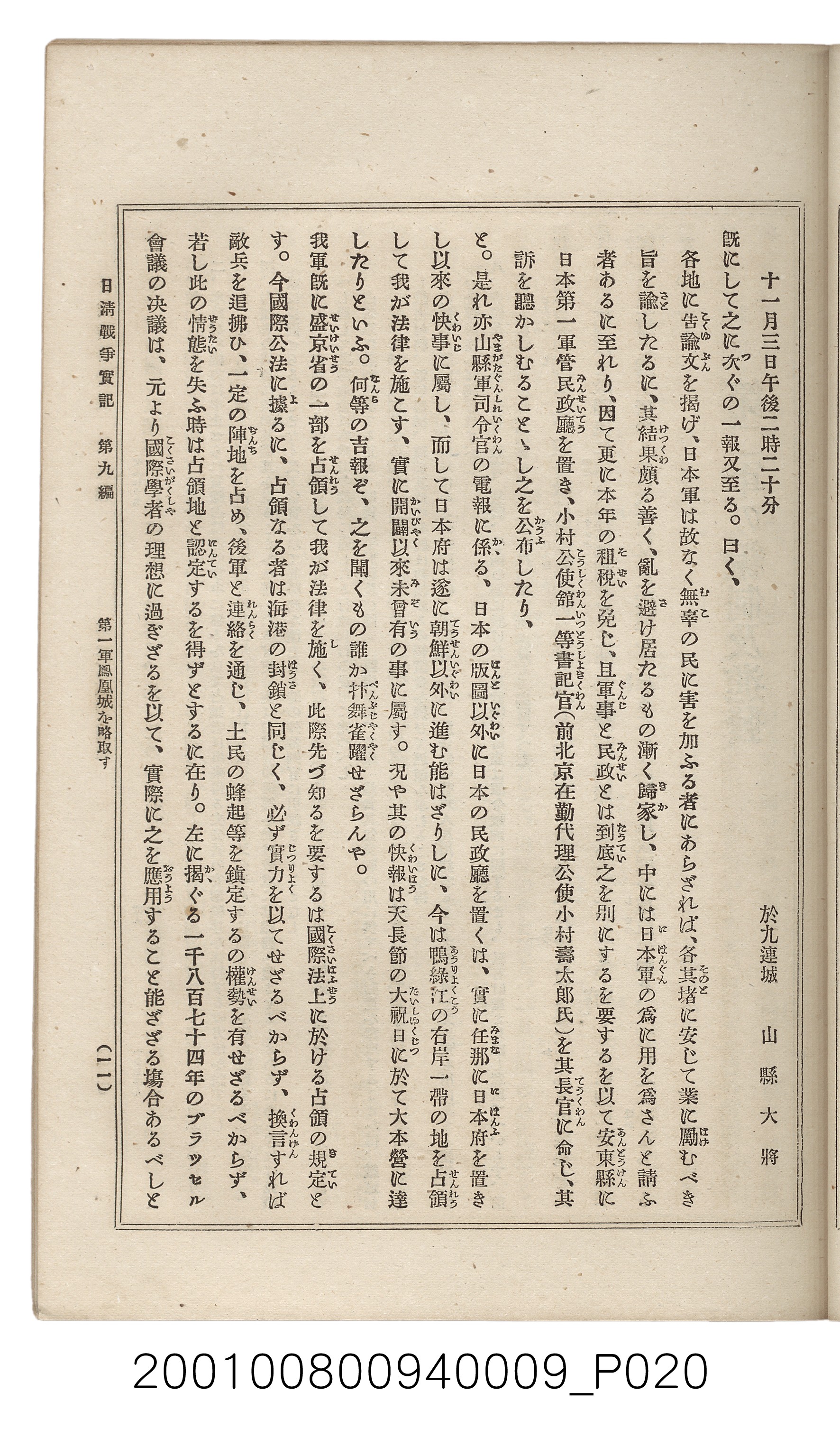 博文館發行《日清戰爭實記》第九編 (共141張)