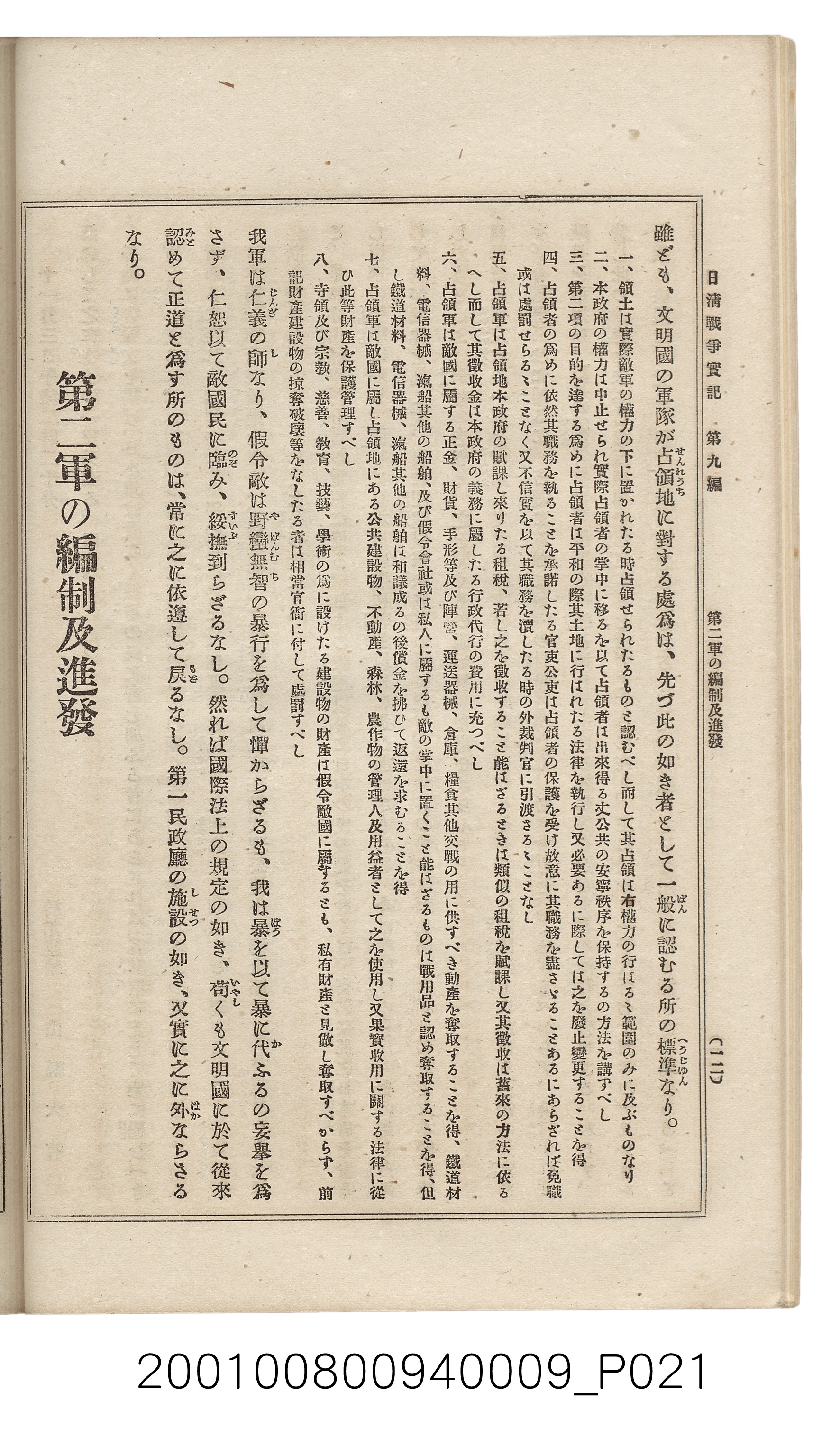 博文館發行《日清戰爭實記》第九編 (共141張)