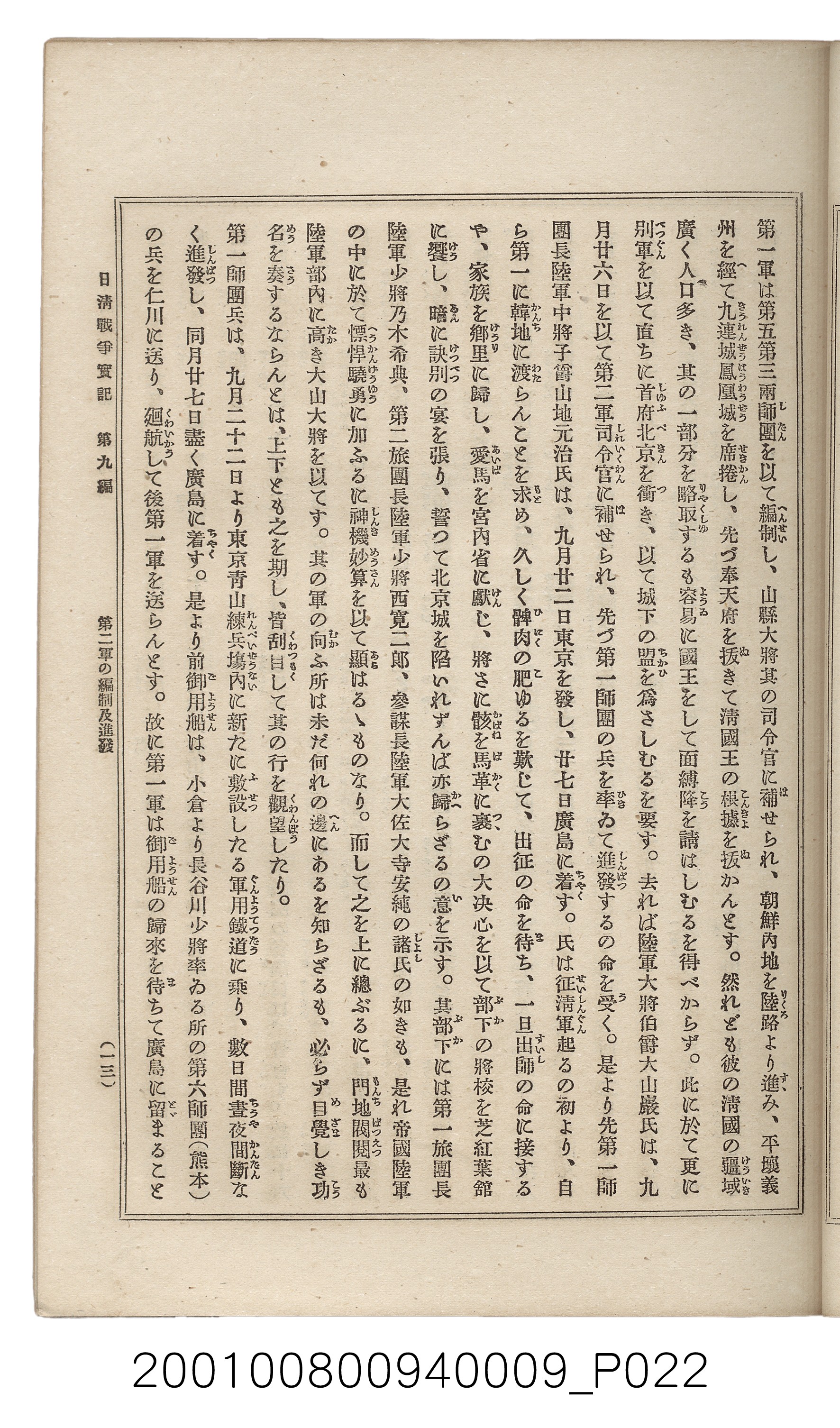 博文館發行《日清戰爭實記》第九編 (共141張)