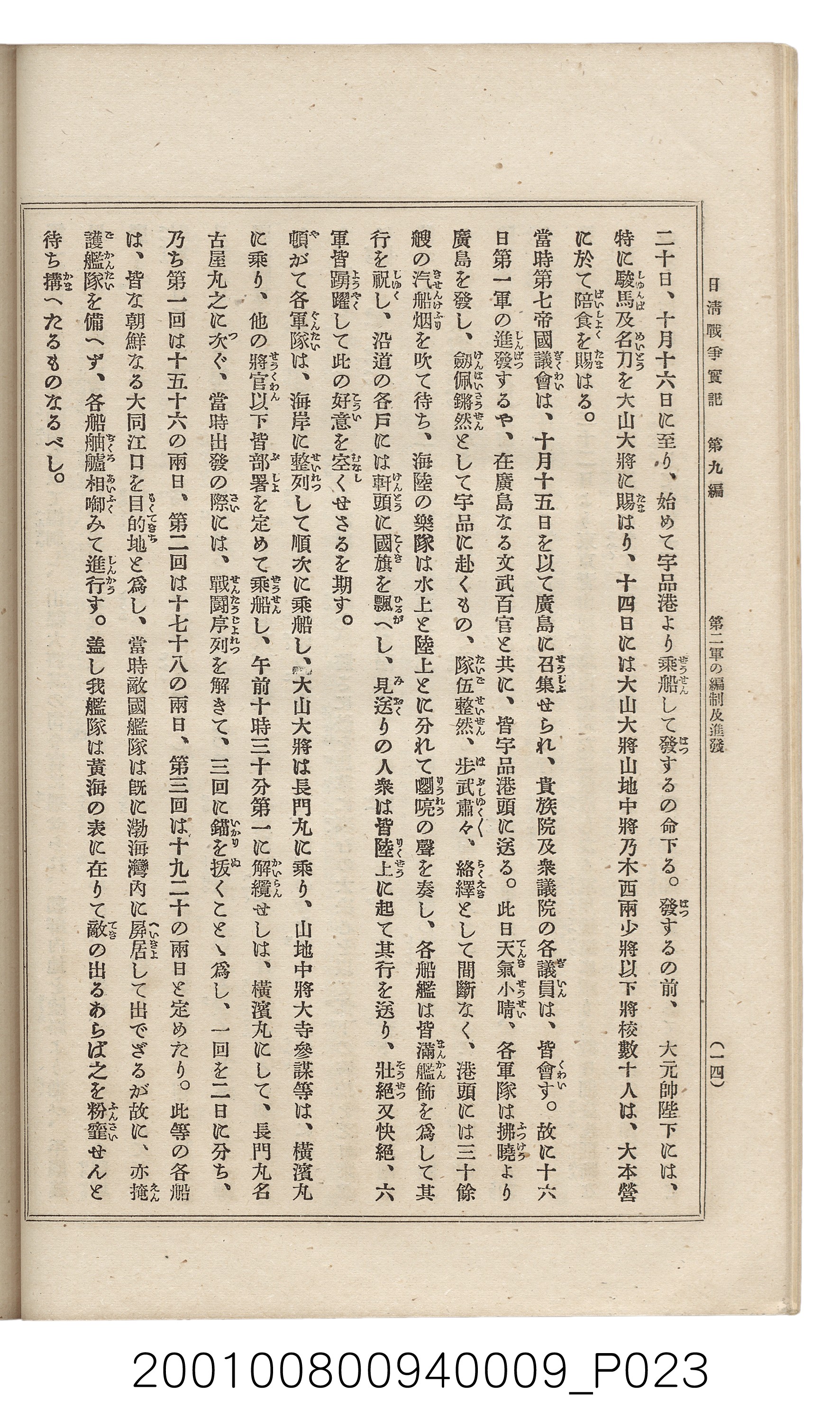 博文館發行《日清戰爭實記》第九編 (共141張)