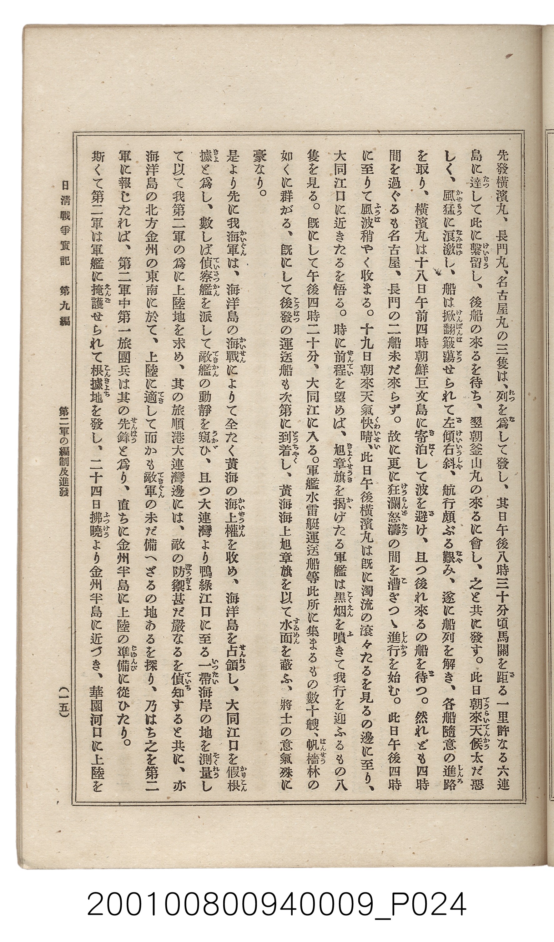 博文館發行《日清戰爭實記》第九編 (共141張)