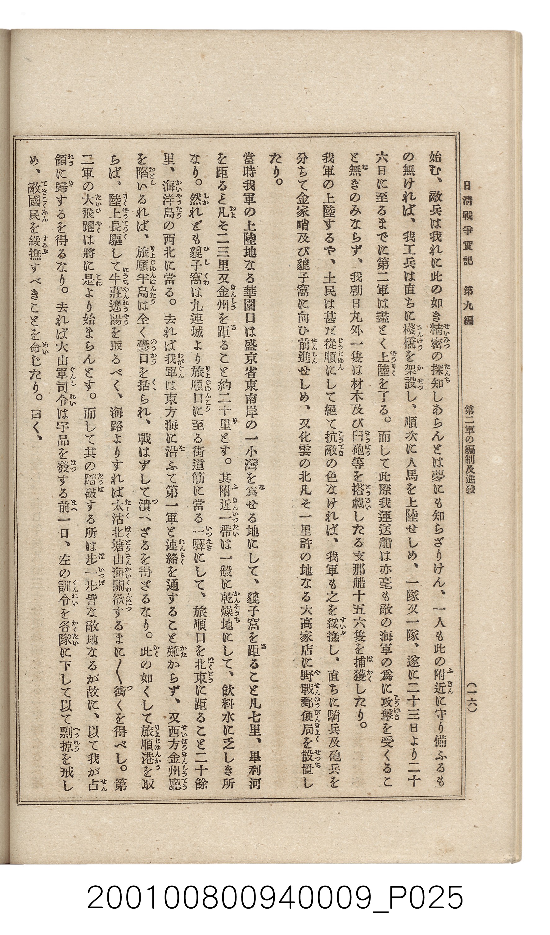 博文館發行《日清戰爭實記》第九編 (共141張)