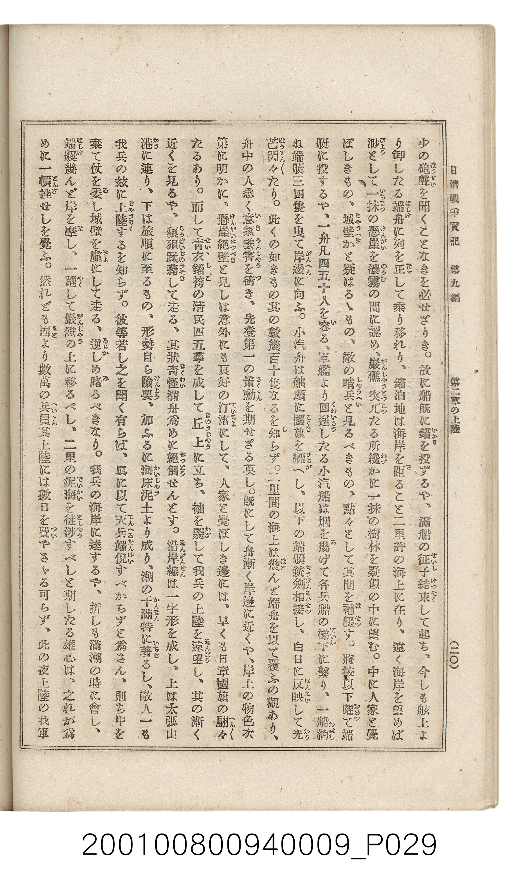 博文館發行《日清戰爭實記》第九編 (共141張)