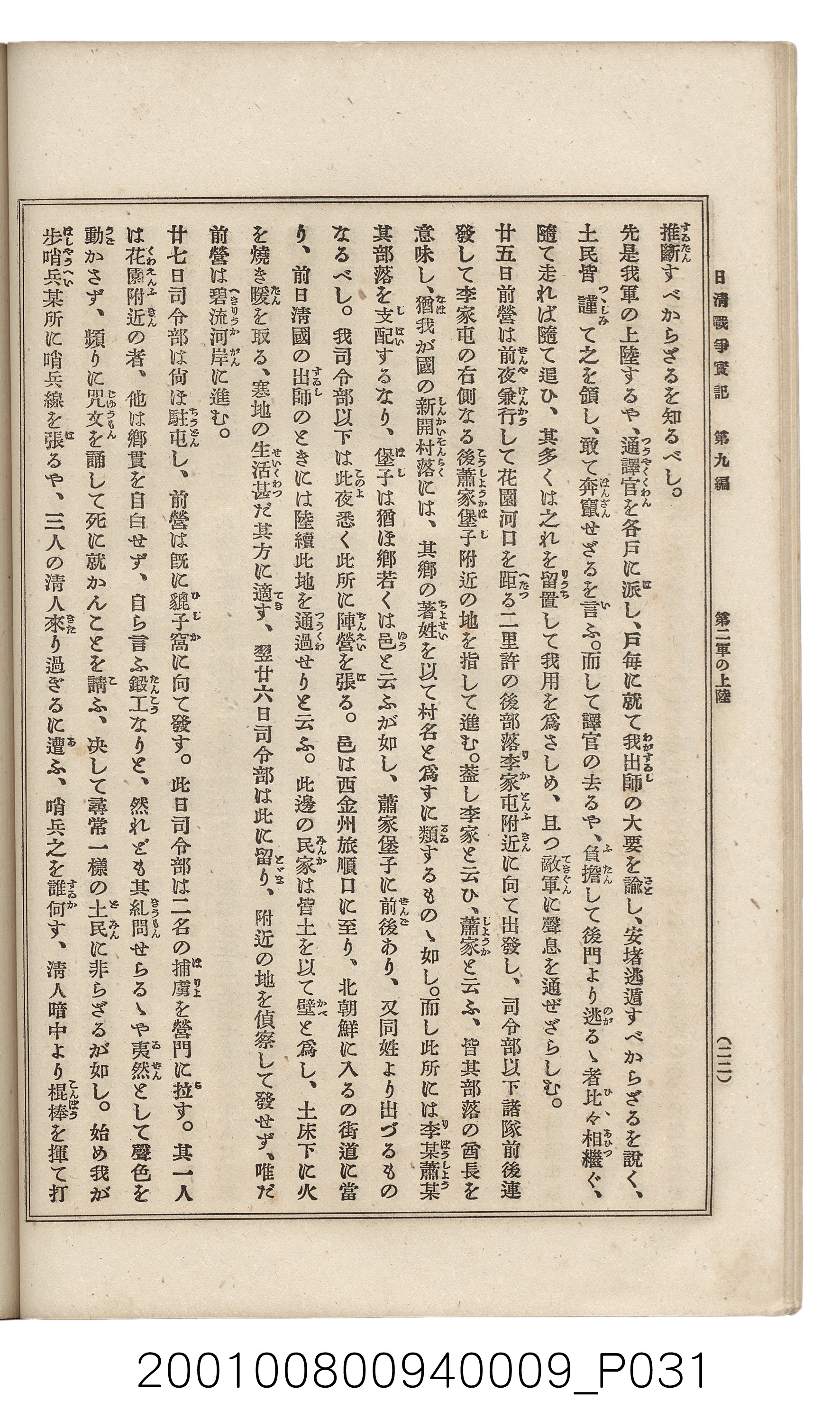 博文館發行《日清戰爭實記》第九編 (共141張)