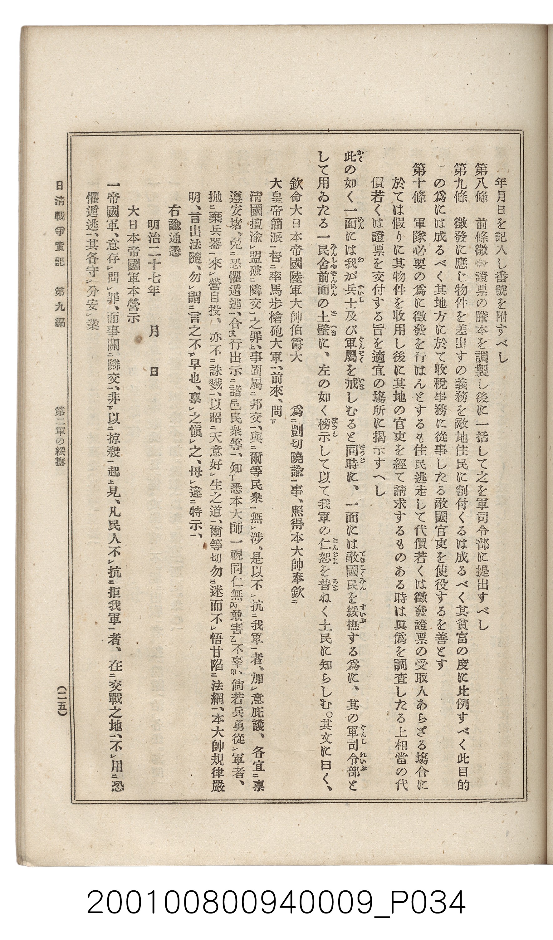 博文館發行《日清戰爭實記》第九編 (共141張)