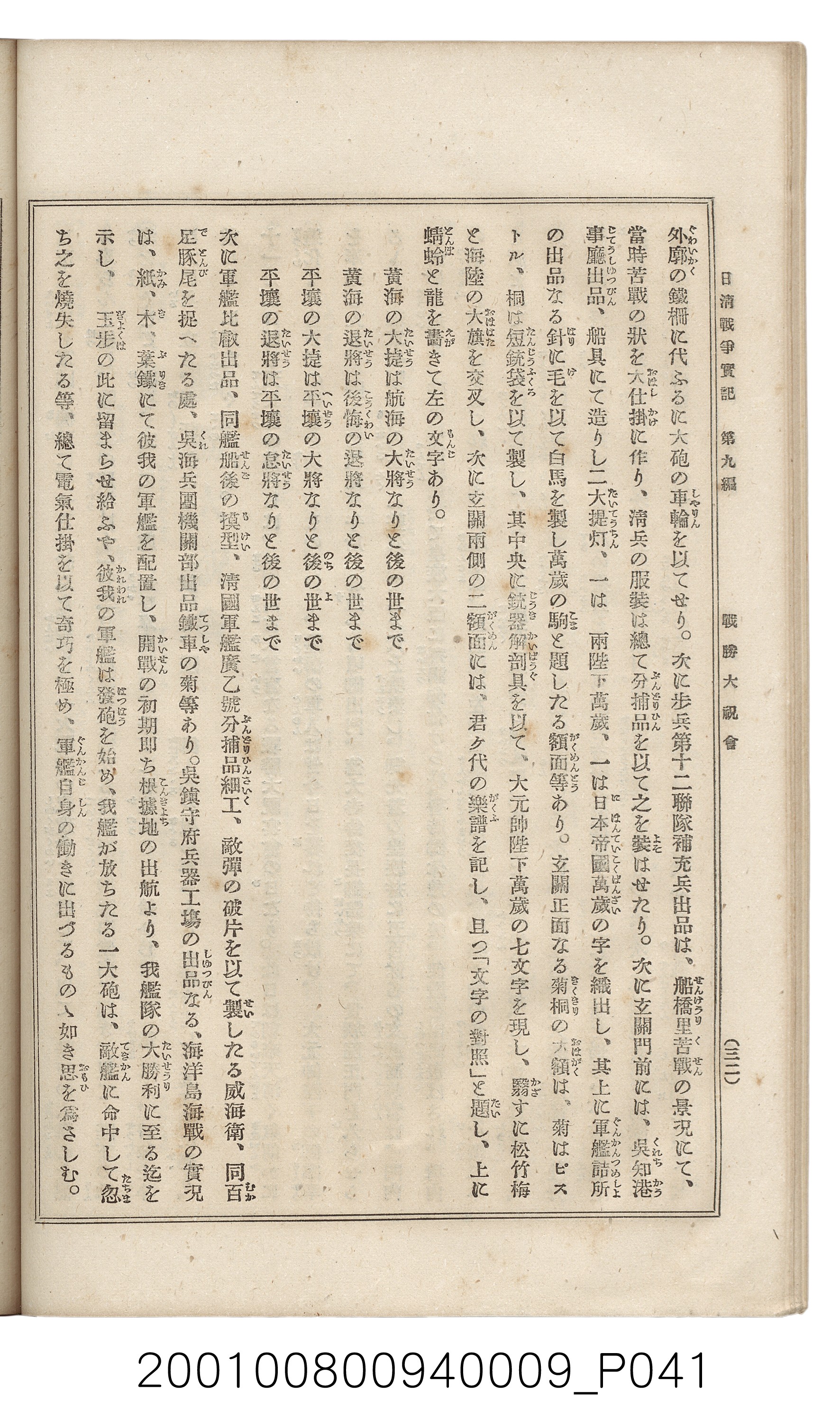 博文館發行《日清戰爭實記》第九編 (共141張)