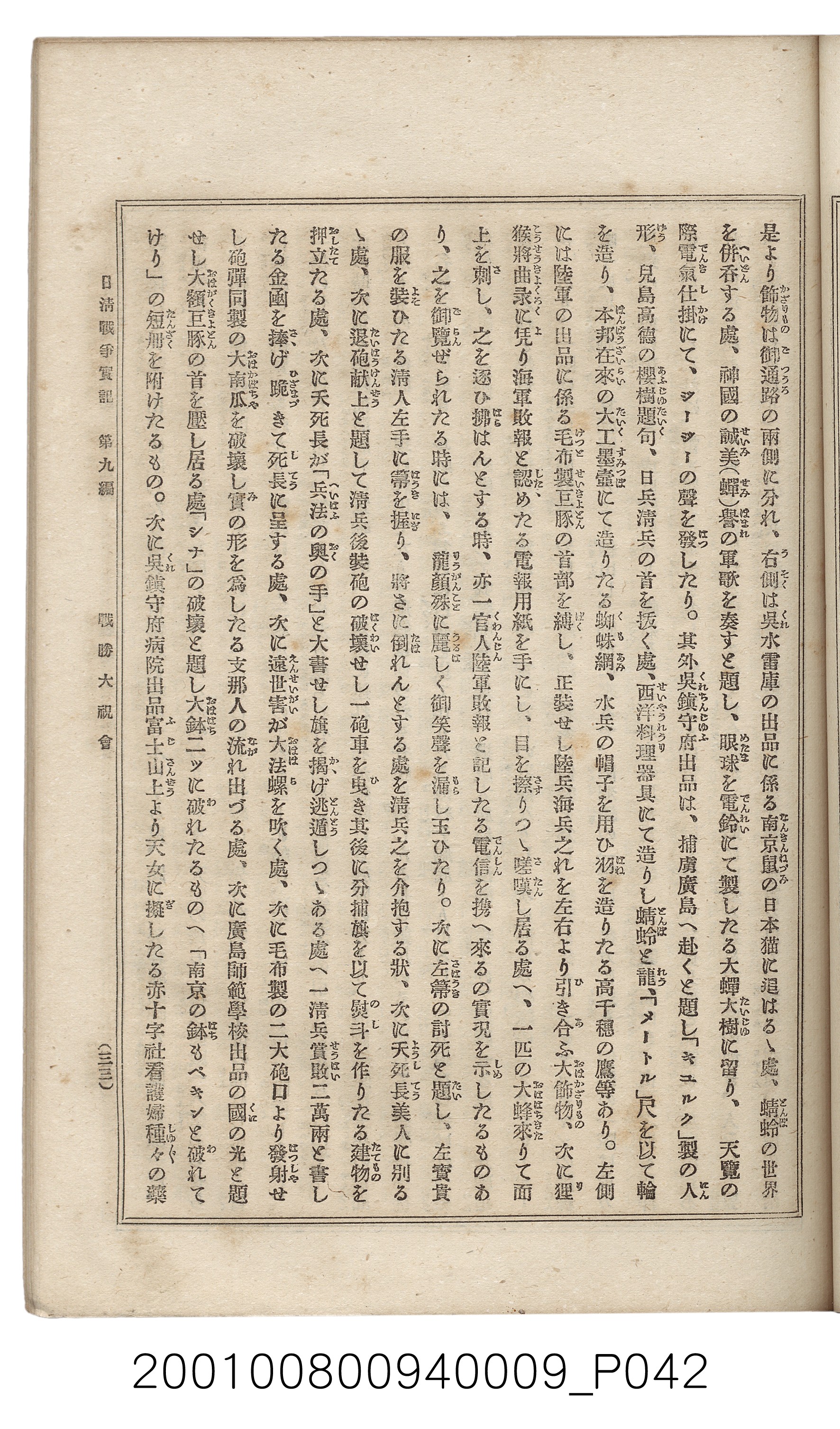 博文館發行《日清戰爭實記》第九編 (共141張)