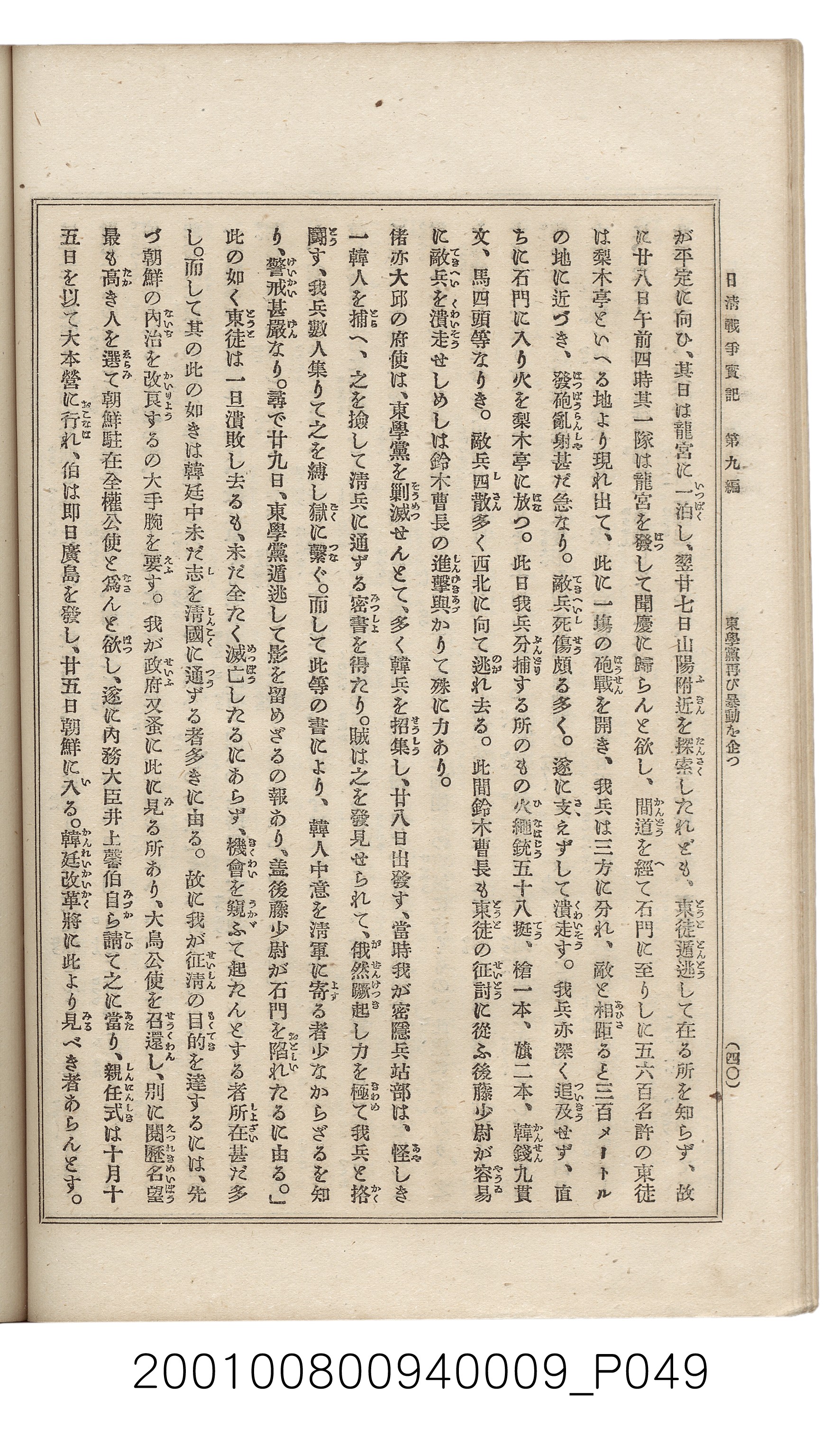 博文館發行《日清戰爭實記》第九編 (共141張)