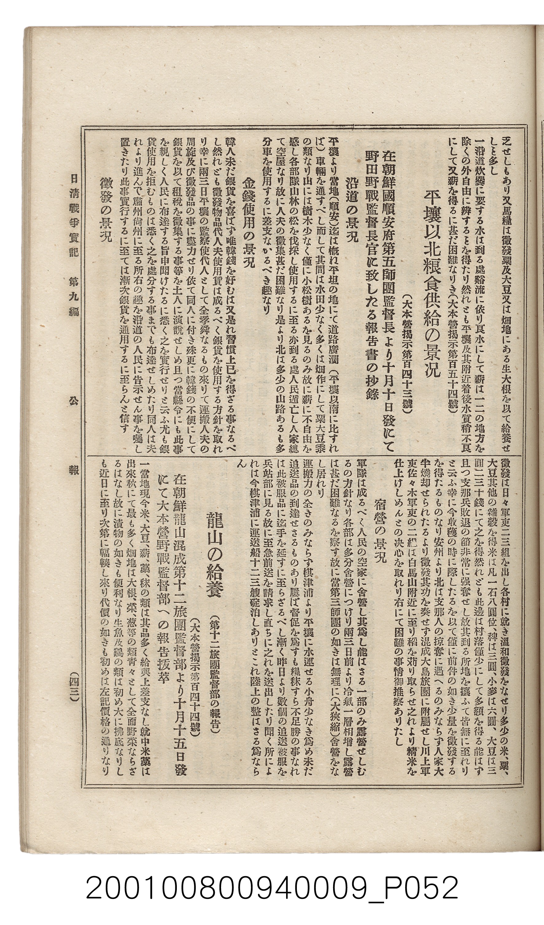 博文館發行《日清戰爭實記》第九編 (共141張)