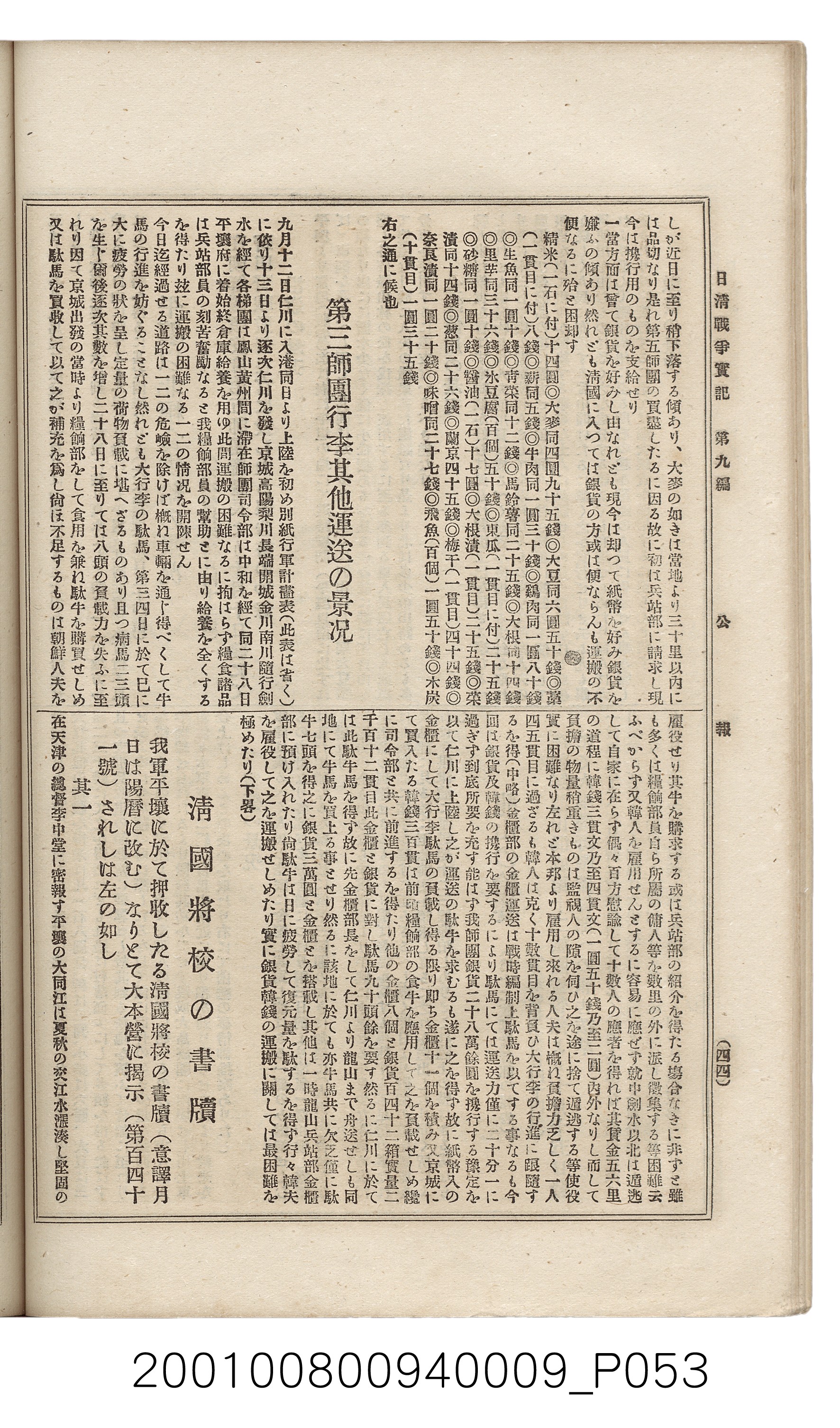 博文館發行《日清戰爭實記》第九編 (共141張)