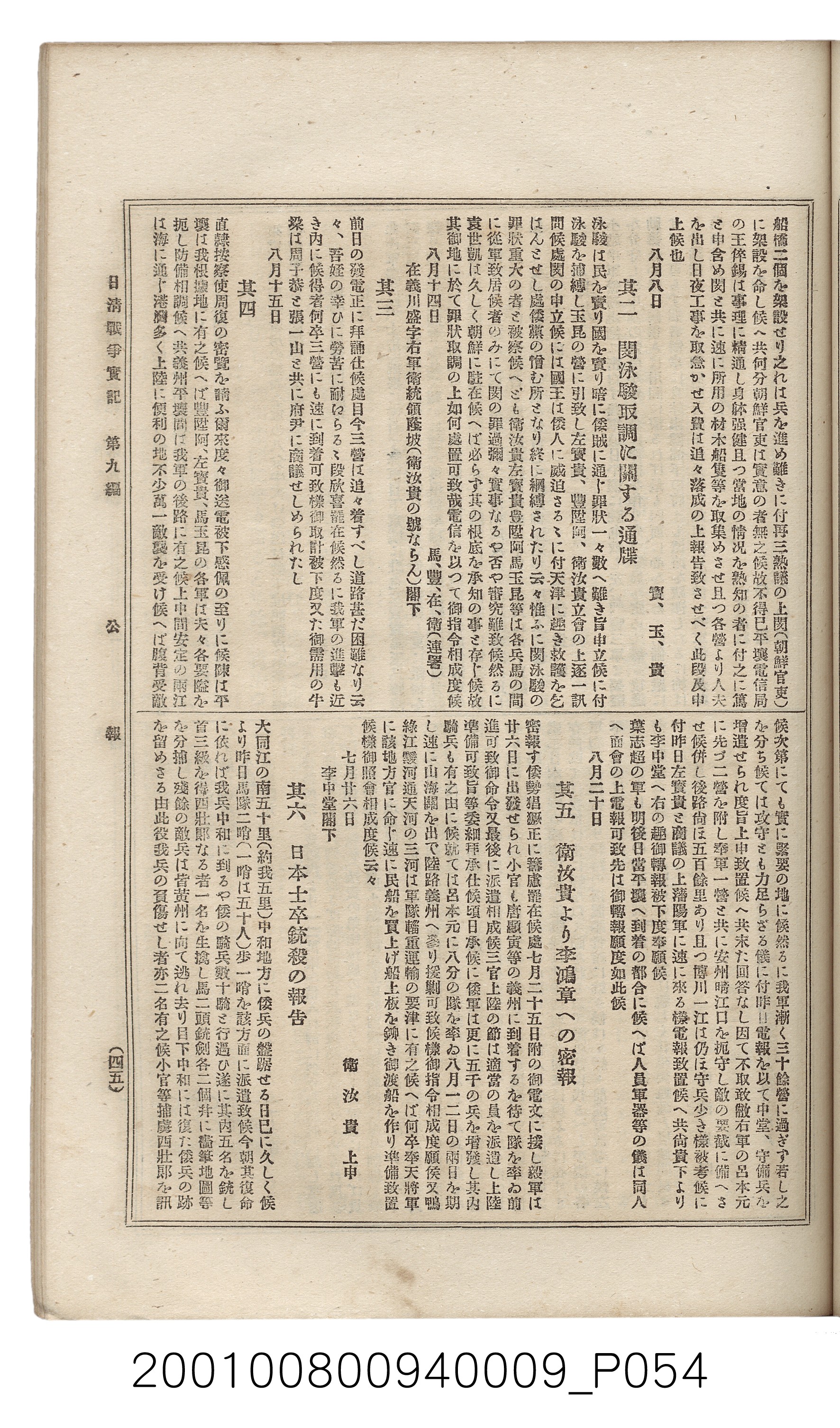 博文館發行《日清戰爭實記》第九編 (共141張)