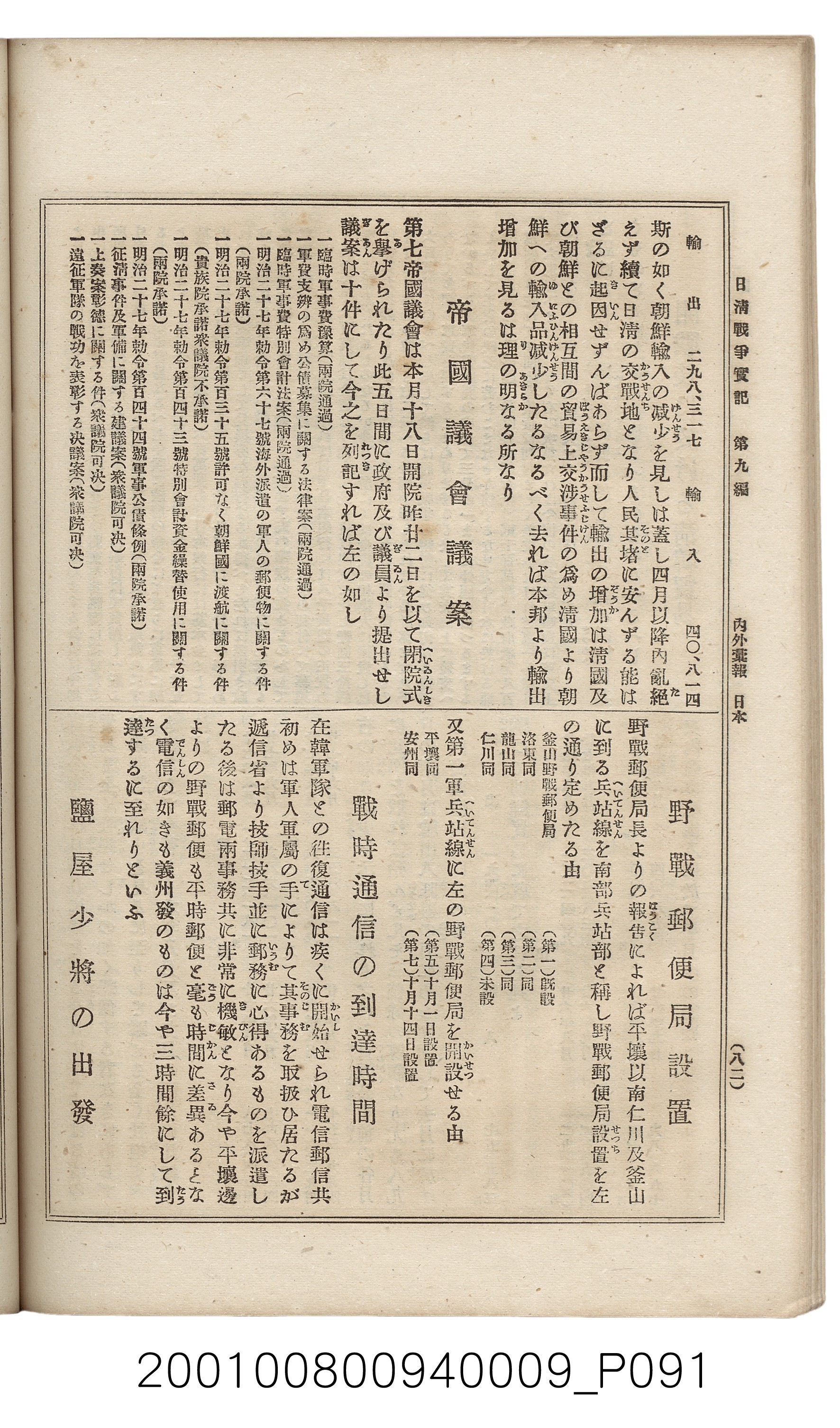 博文館發行《日清戰爭實記》第九編 (共141張)