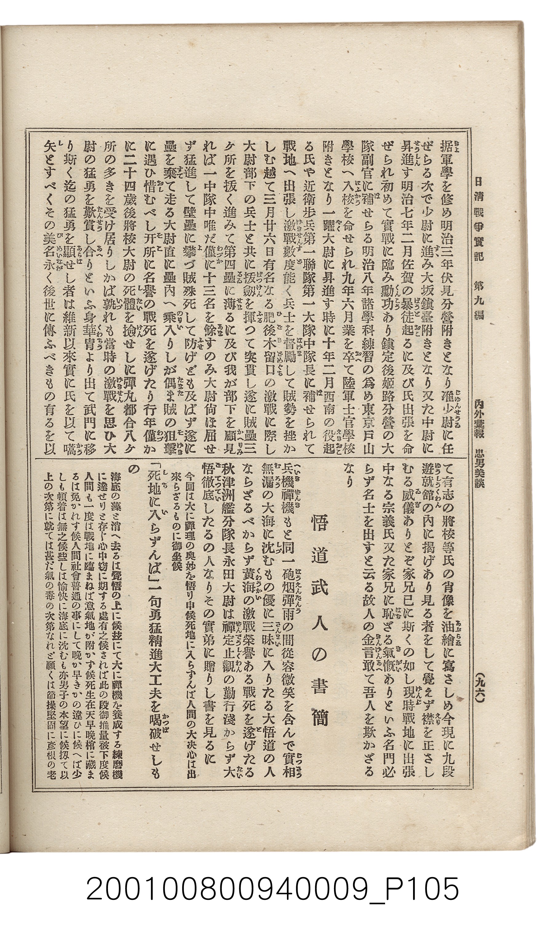博文館發行《日清戰爭實記》第九編 (共141張)