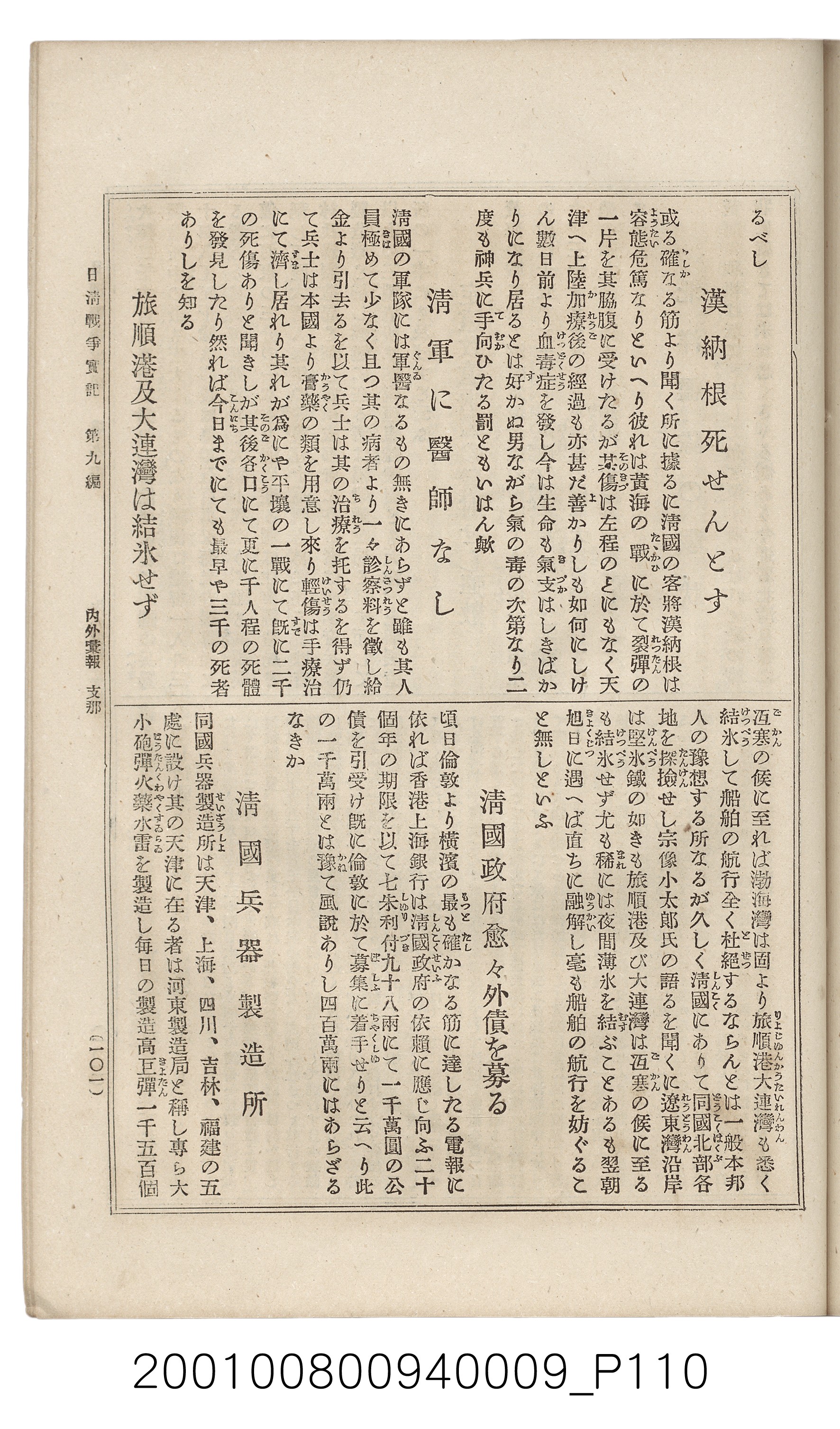 博文館發行《日清戰爭實記》第九編 (共141張)