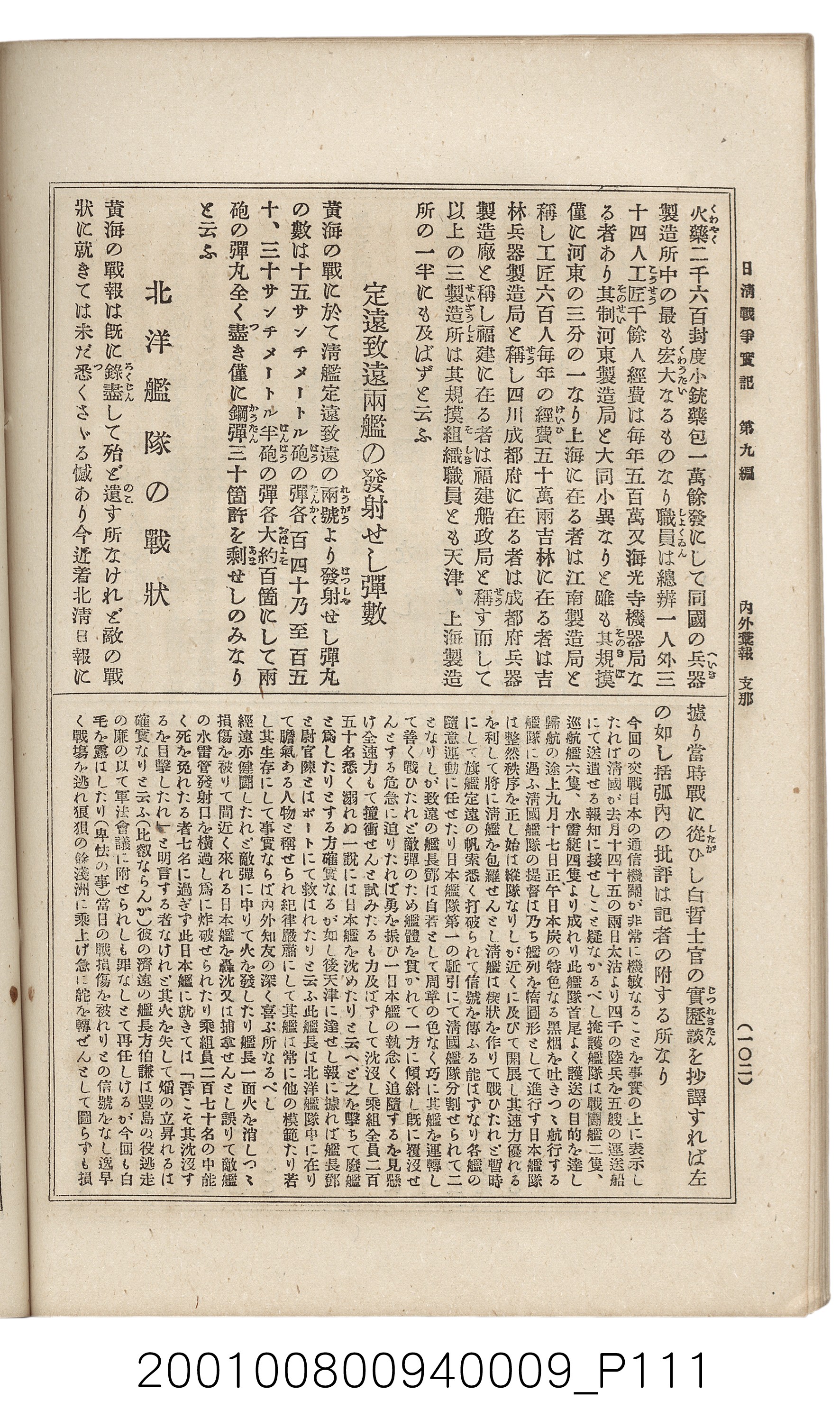 博文館發行《日清戰爭實記》第九編 (共141張)