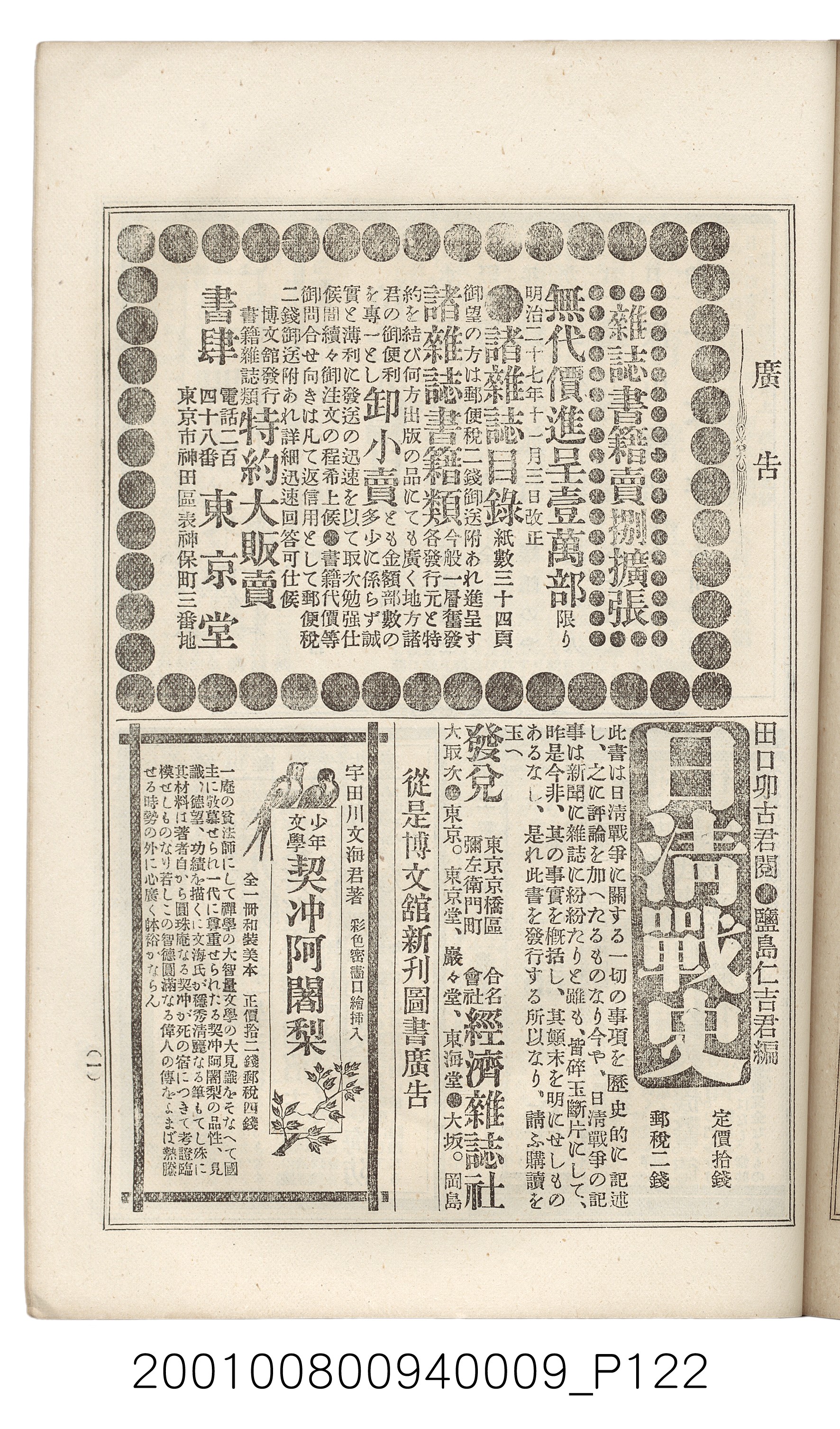 博文館發行《日清戰爭實記》第九編 (共141張)