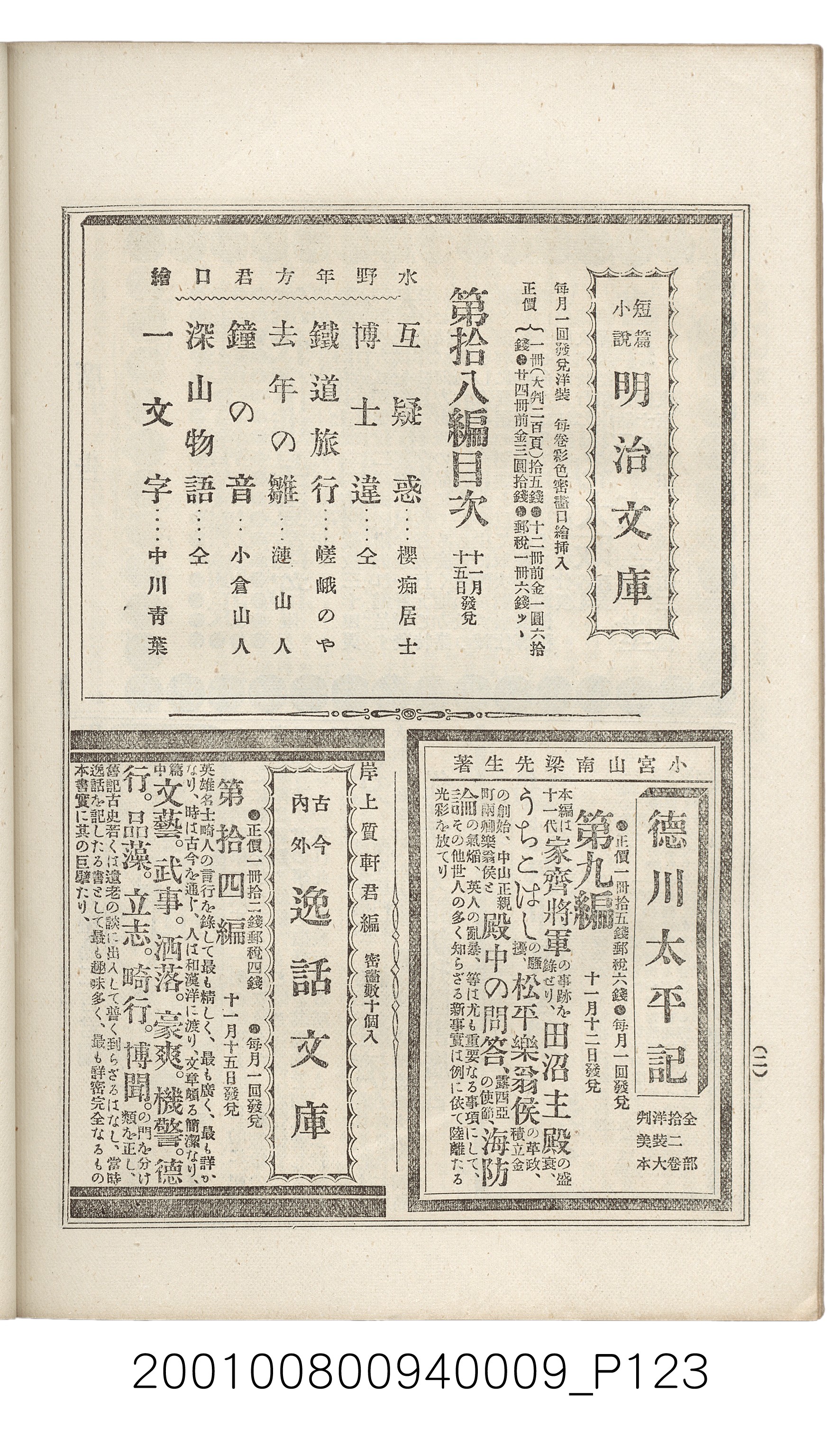 博文館發行《日清戰爭實記》第九編 (共141張)