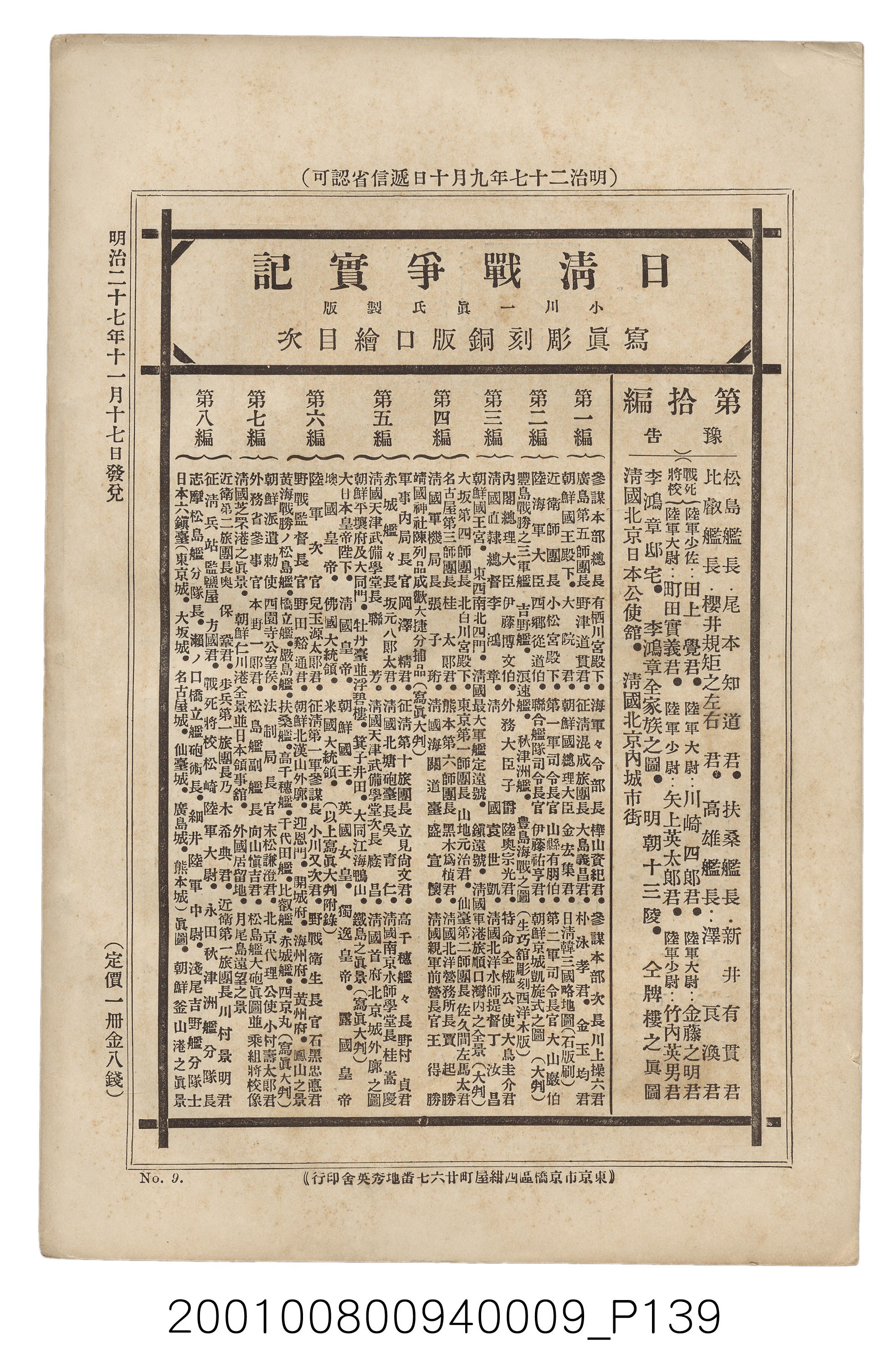 博文館發行《日清戰爭實記》第九編 (共141張)