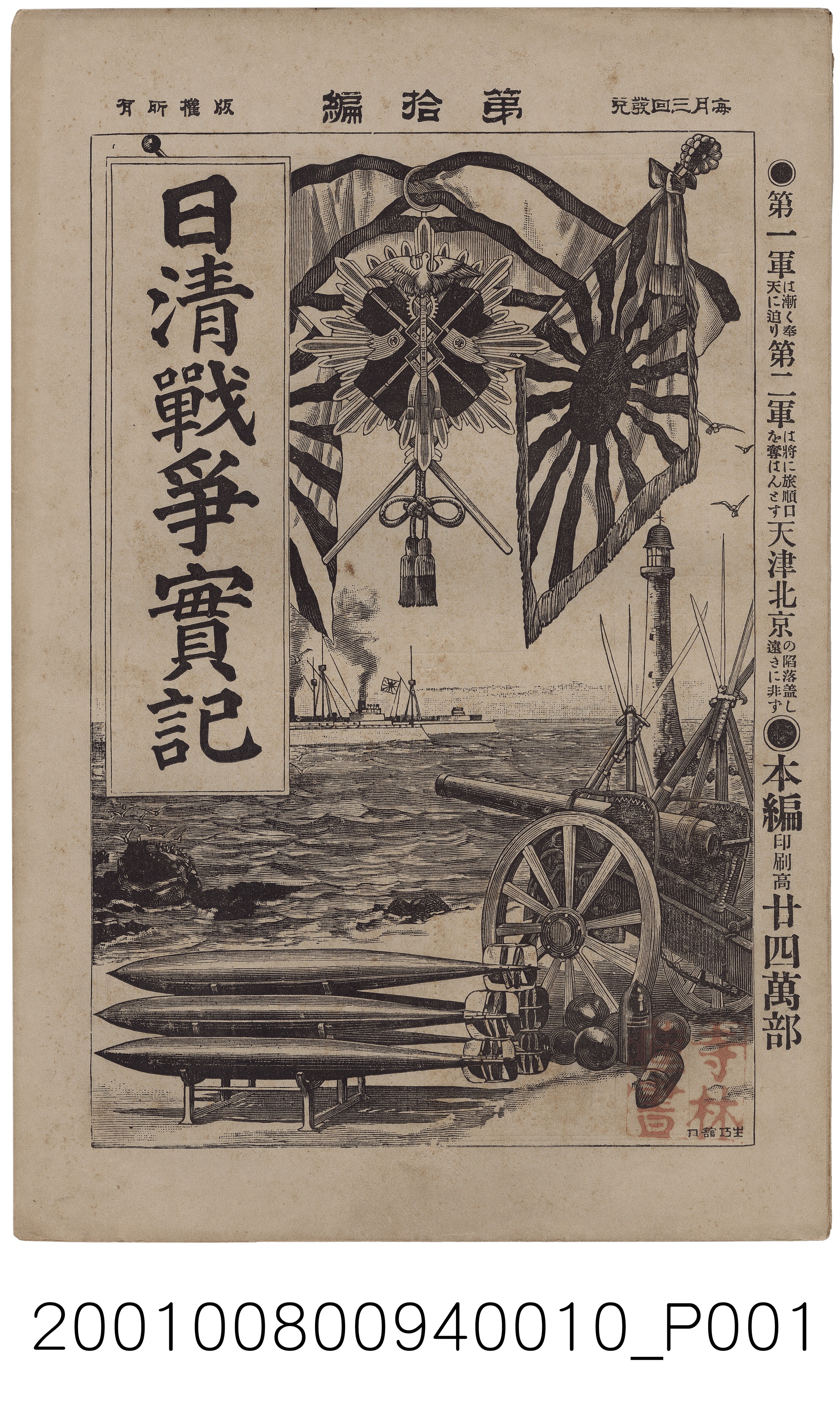 博文館發行《日清戰爭實記》第拾編 (共4張)