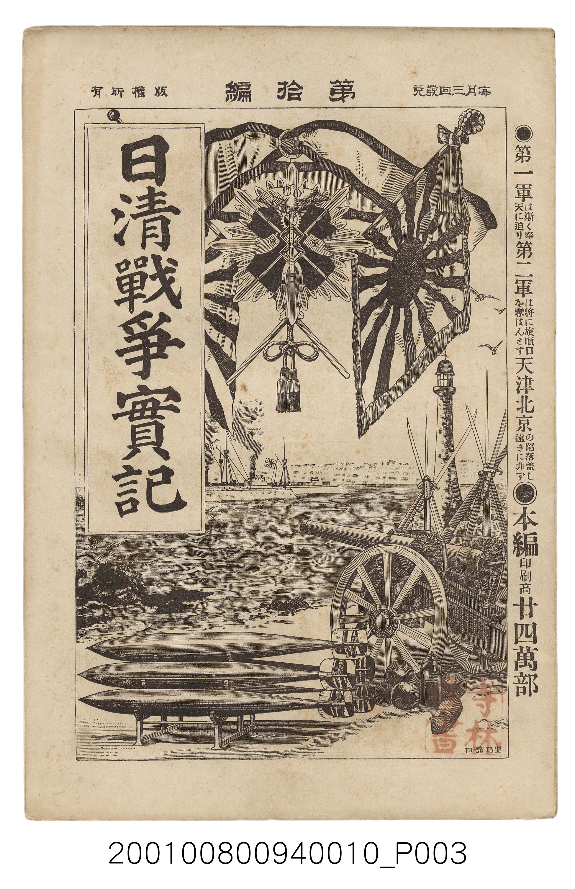 博文館發行《日清戰爭實記》第拾編 (共140張)
