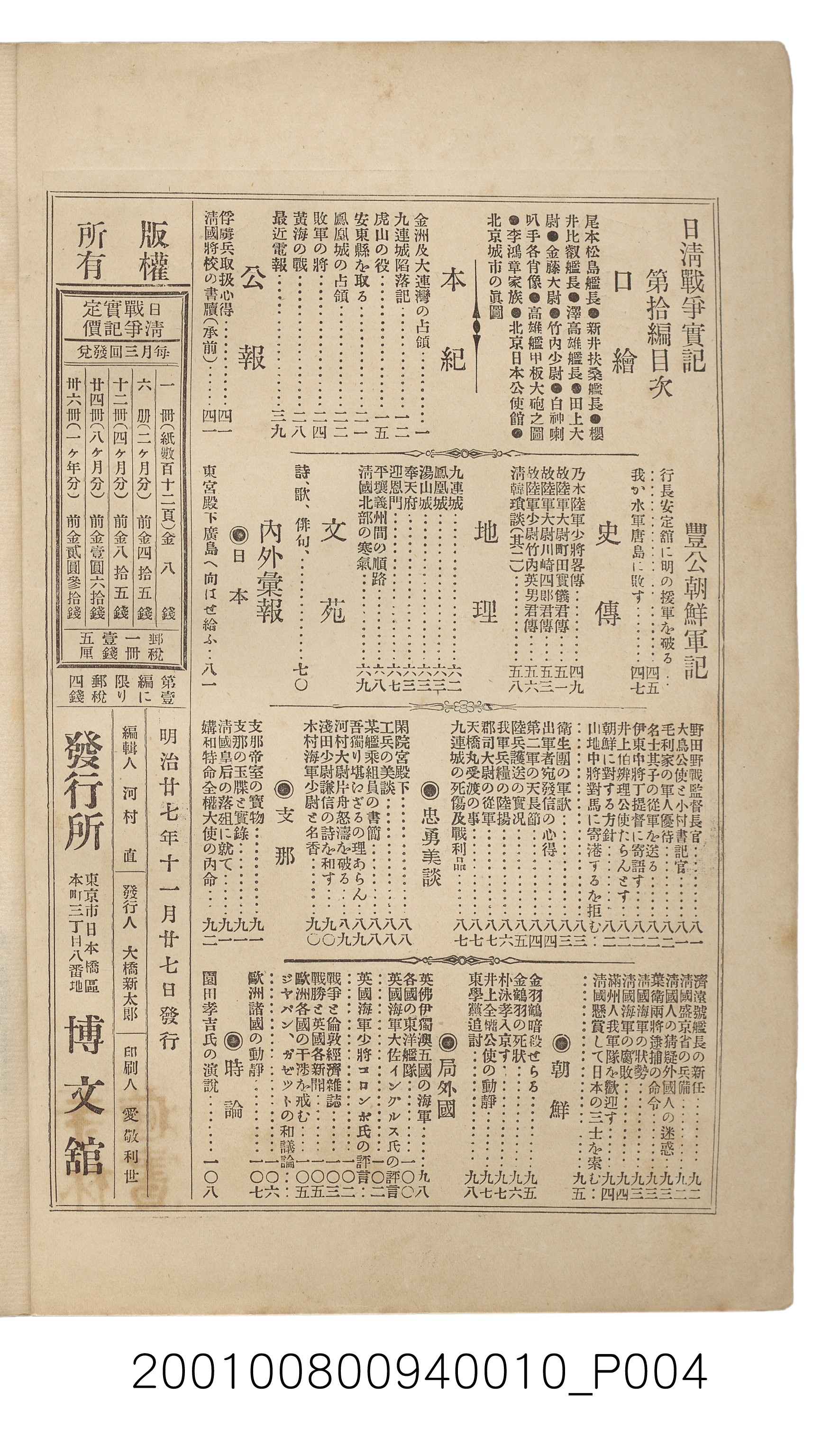博文館發行《日清戰爭實記》第拾編 (共140張)