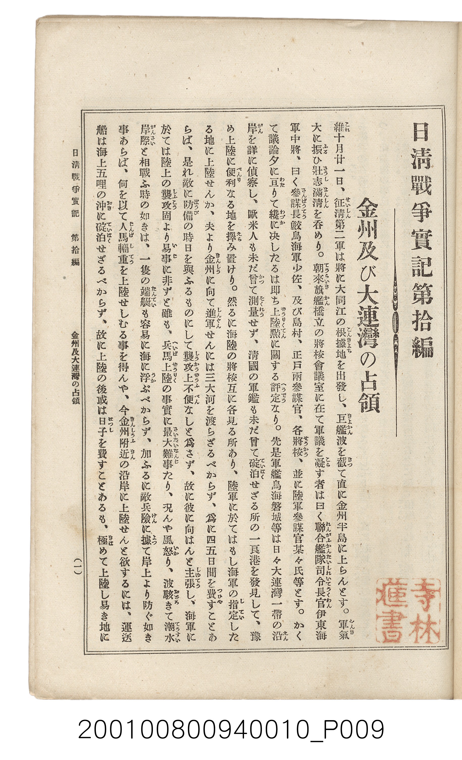 博文館發行《日清戰爭實記》第拾編 (共140張)