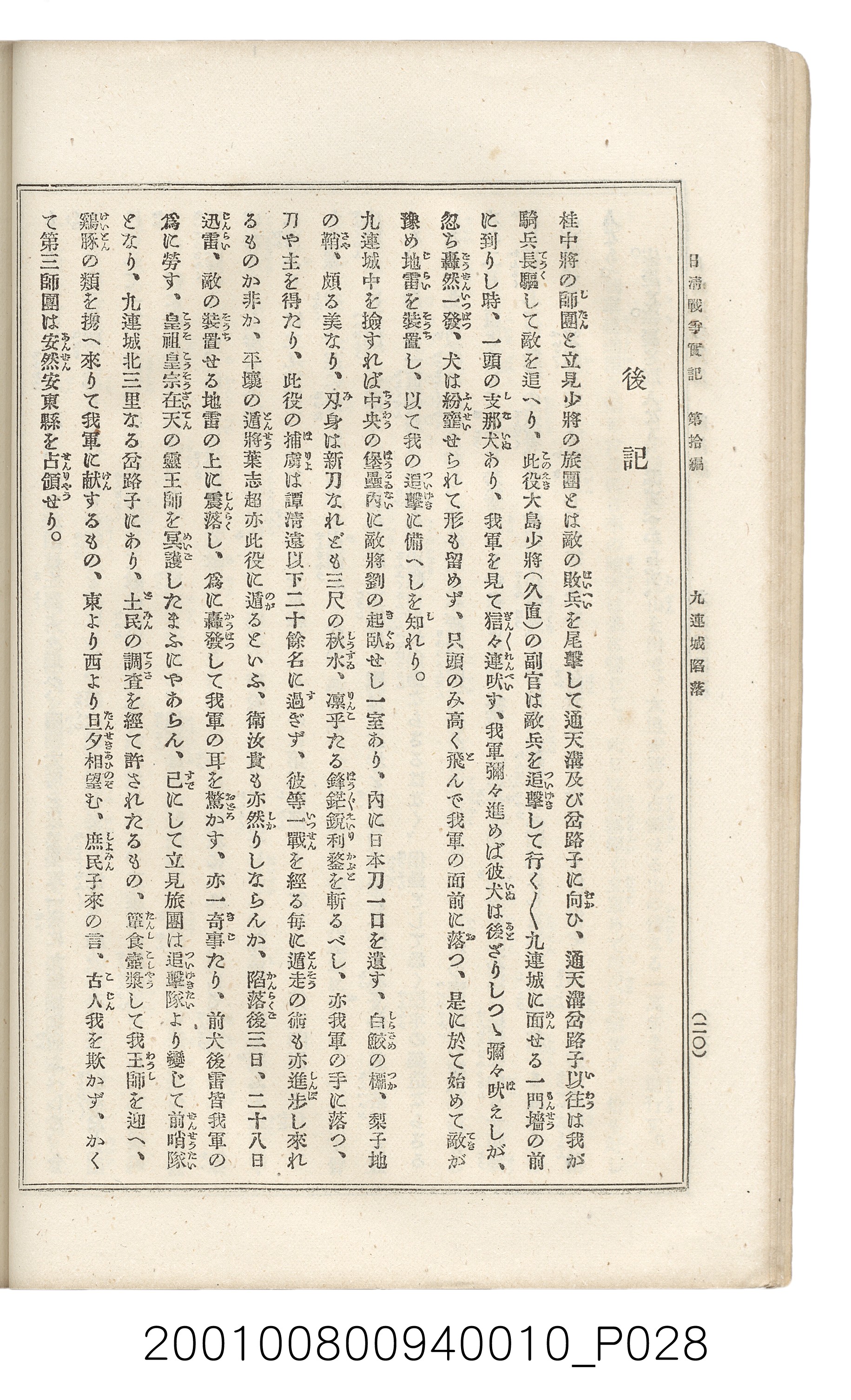 博文館發行《日清戰爭實記》第拾編 (共140張)