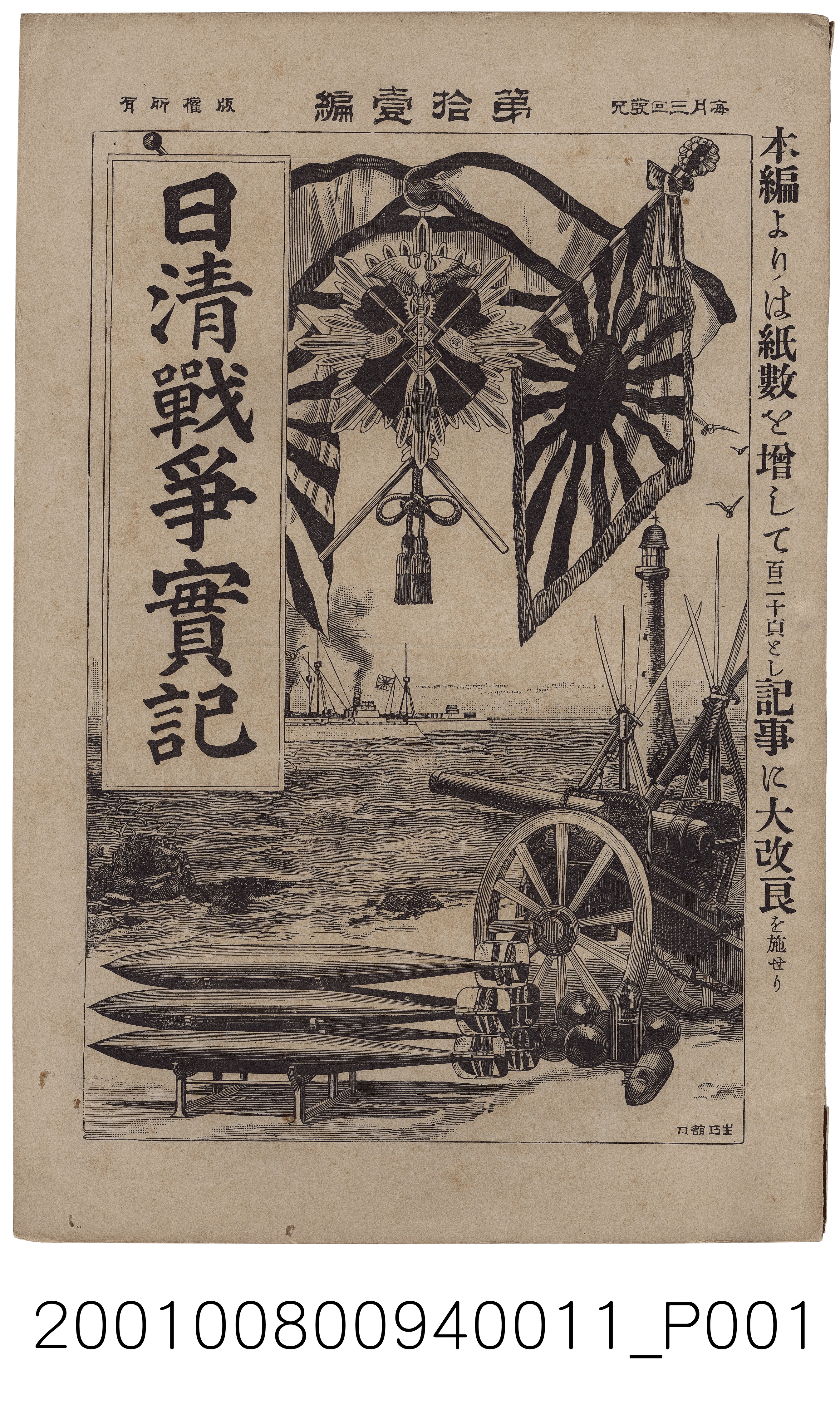 博文館發行《日清戰爭實記》第拾壹編 (共4張)