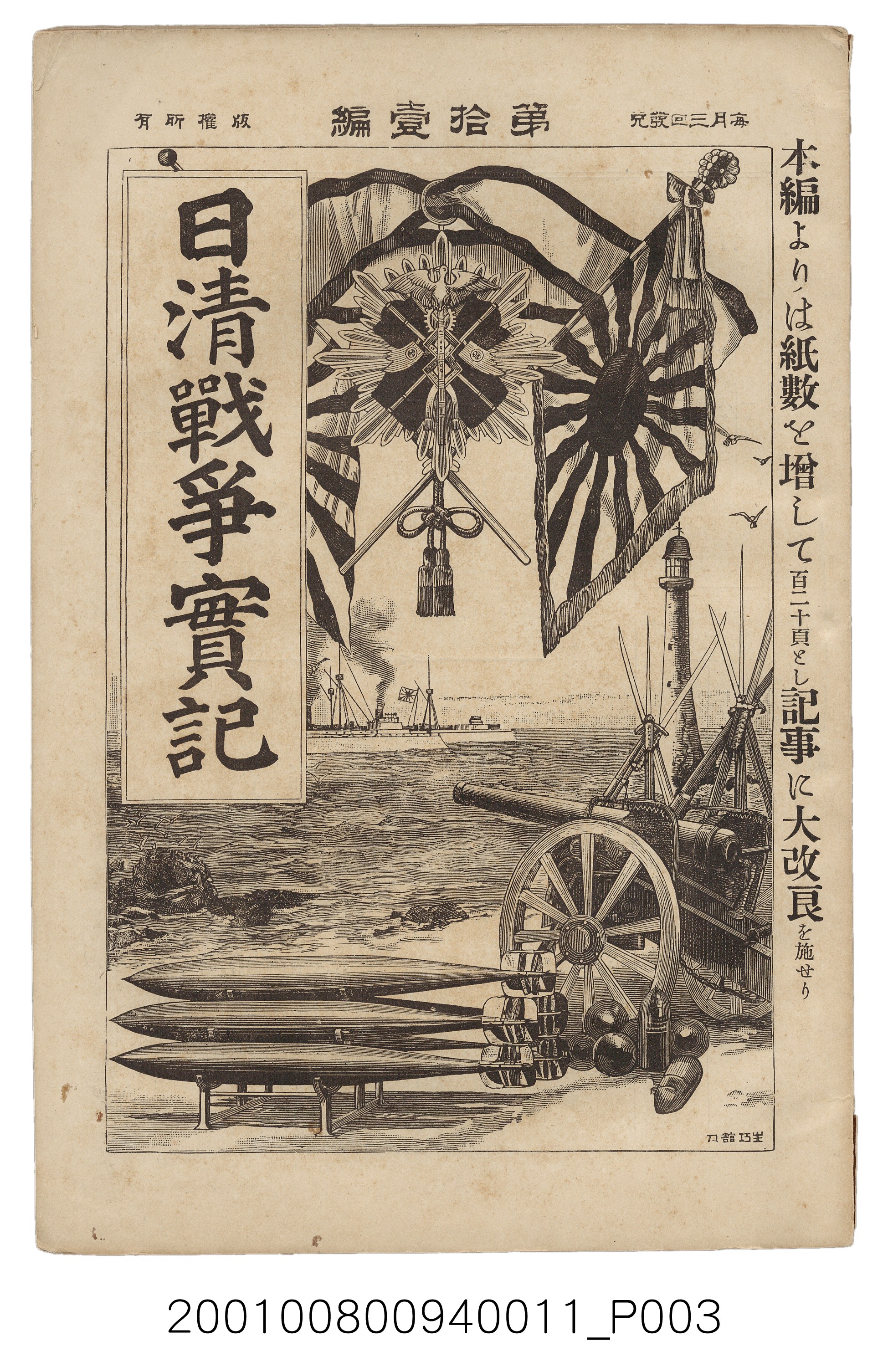 博文館發行《日清戰爭實記》第拾壹編 (共148張)