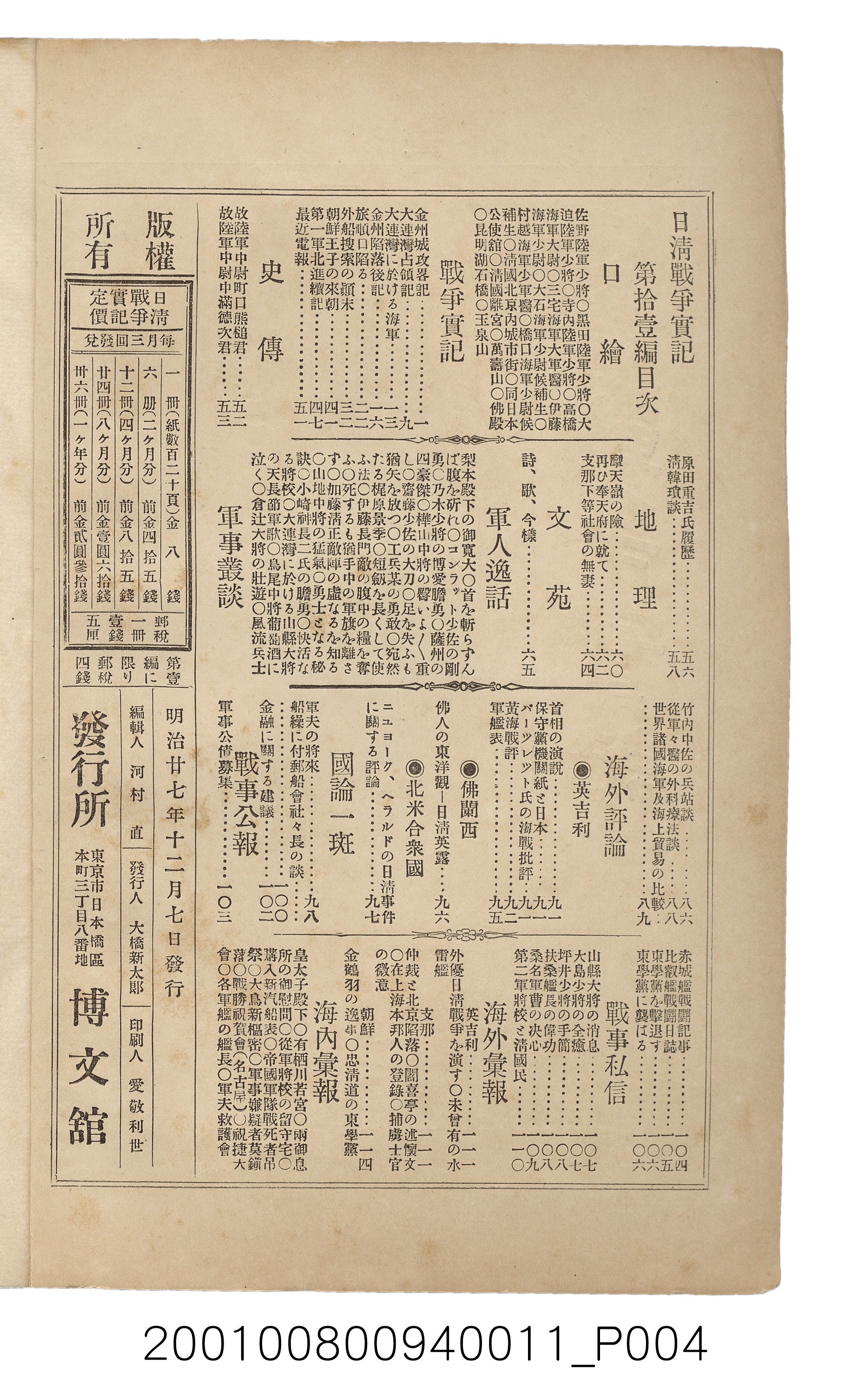 博文館發行《日清戰爭實記》第拾壹編 (共148張)