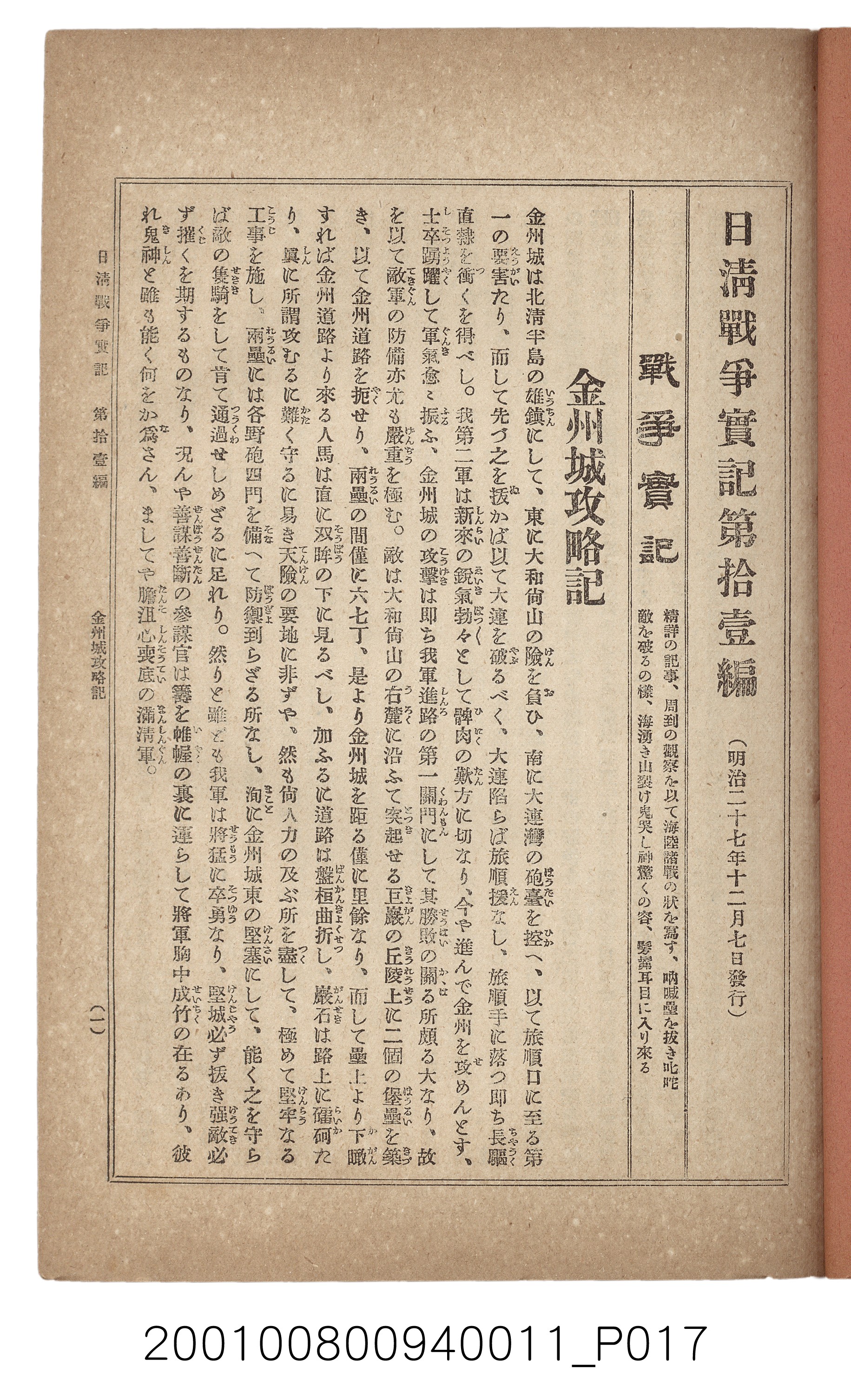 博文館發行《日清戰爭實記》第拾壹編 (共148張)