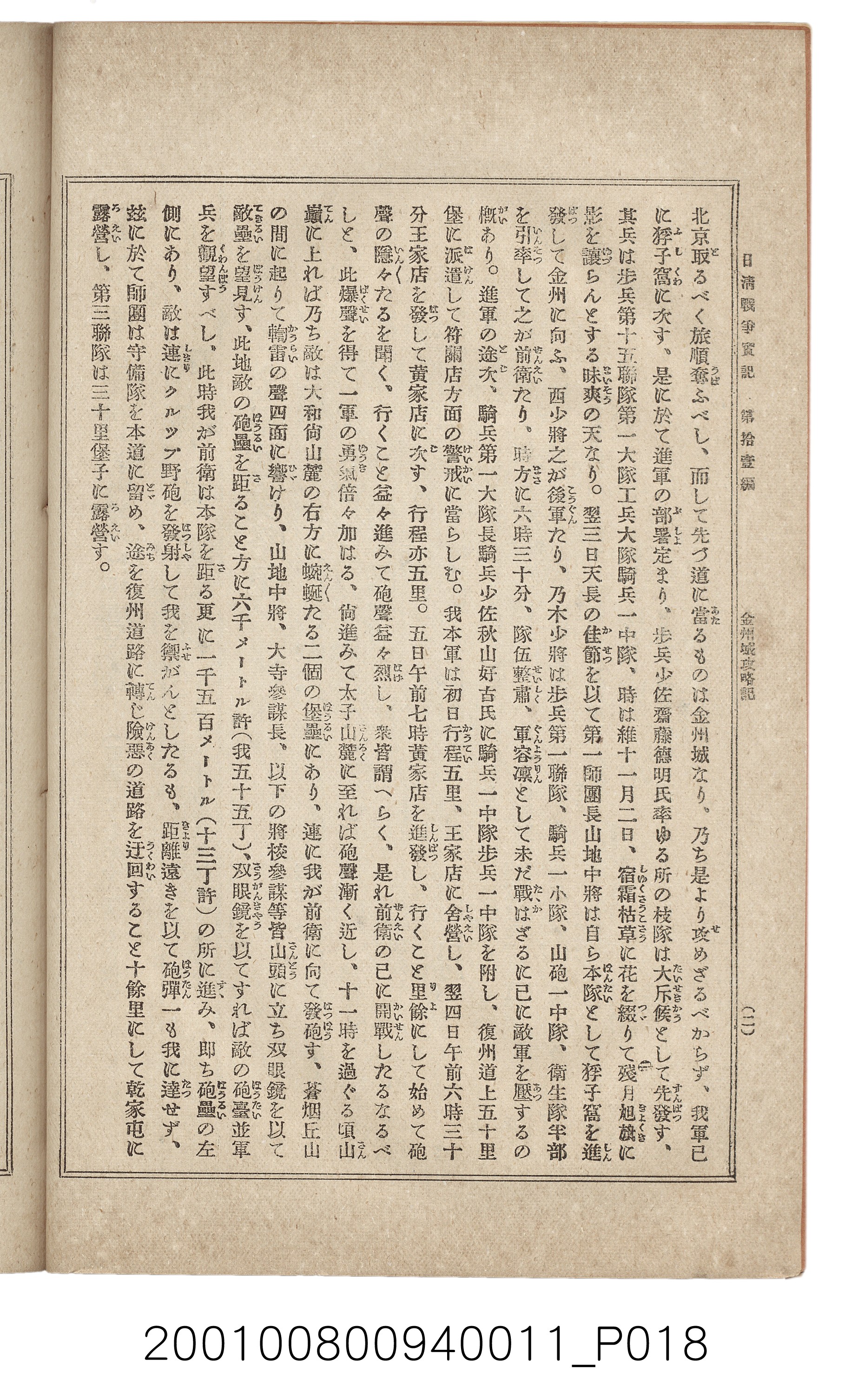 博文館發行《日清戰爭實記》第拾壹編 (共148張)