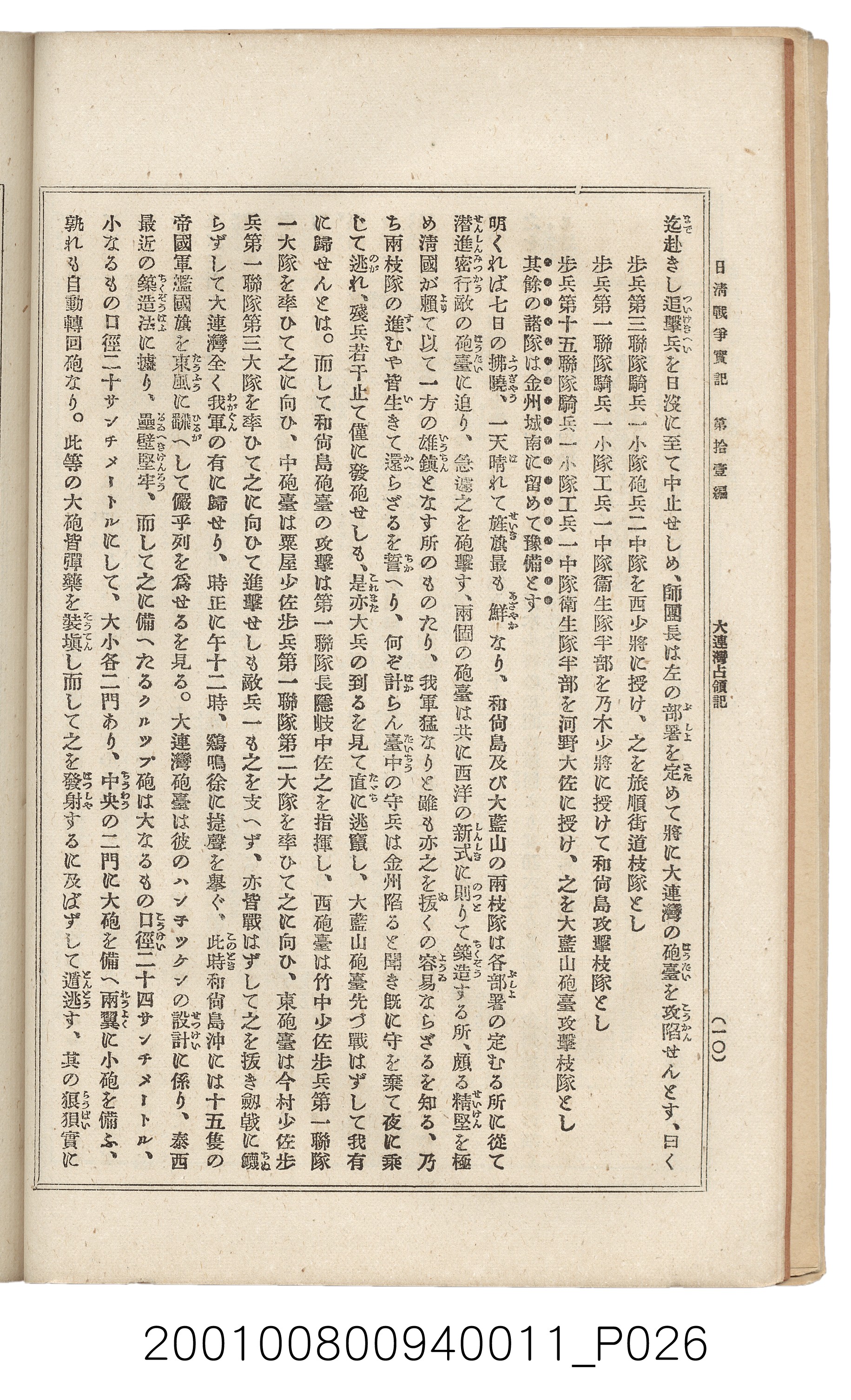 博文館發行《日清戰爭實記》第拾壹編 (共148張)