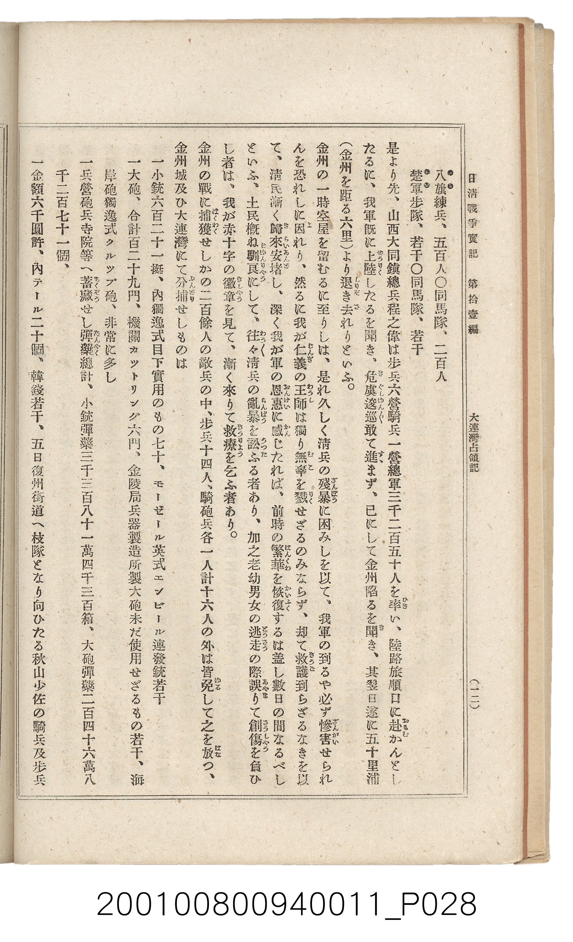 博文館發行《日清戰爭實記》第拾壹編 (共148張)