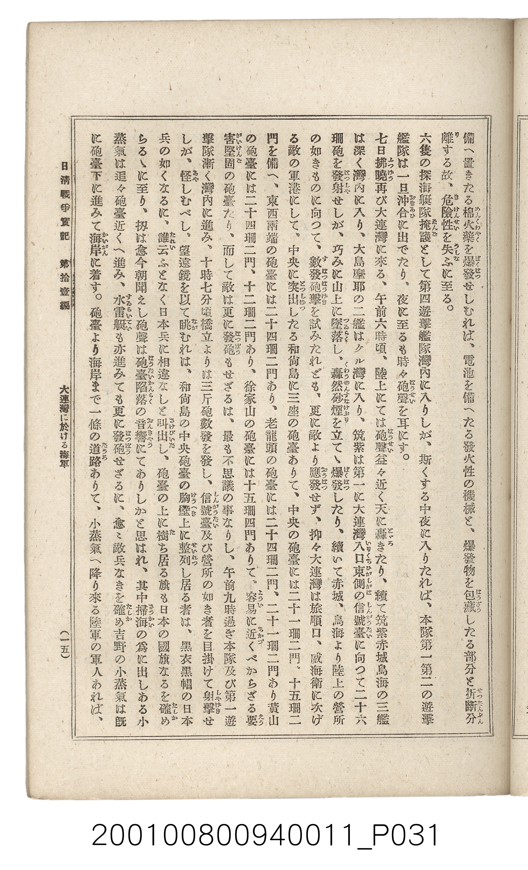 博文館發行《日清戰爭實記》第拾壹編 (共148張)