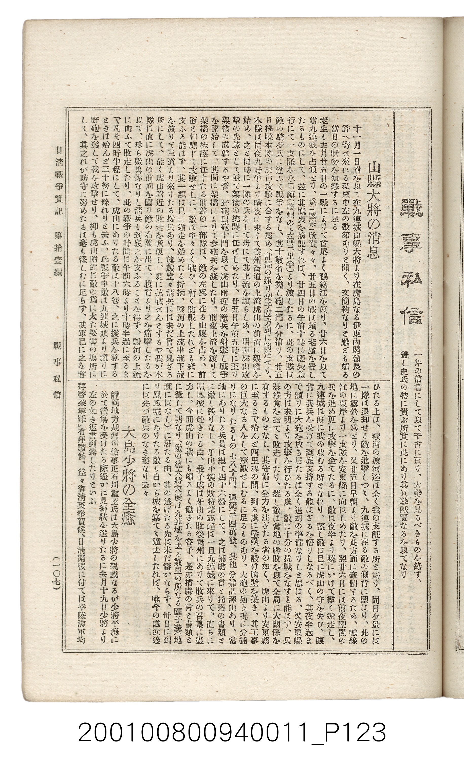 博文館發行《日清戰爭實記》第拾壹編 (共148張)
