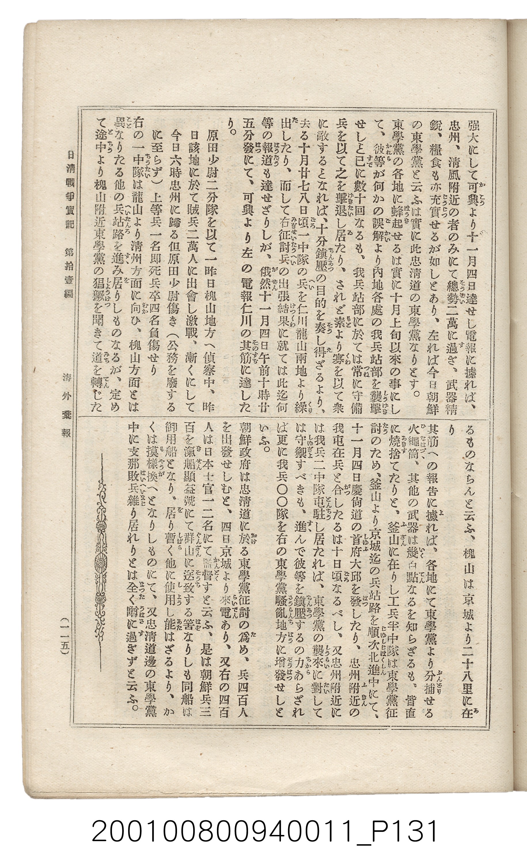 博文館發行《日清戰爭實記》第拾壹編 (共148張)